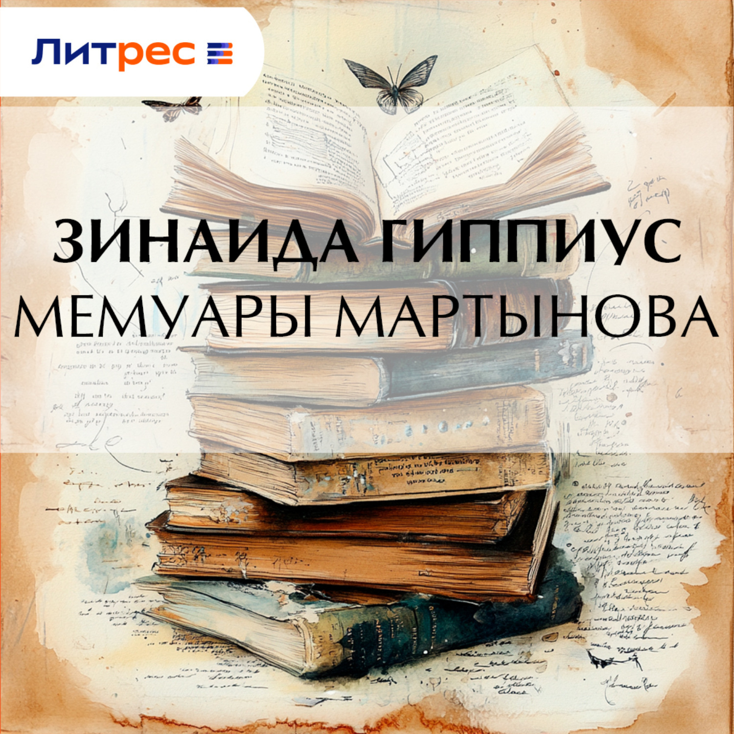 Обложка книги «Мемуары Мартынова»