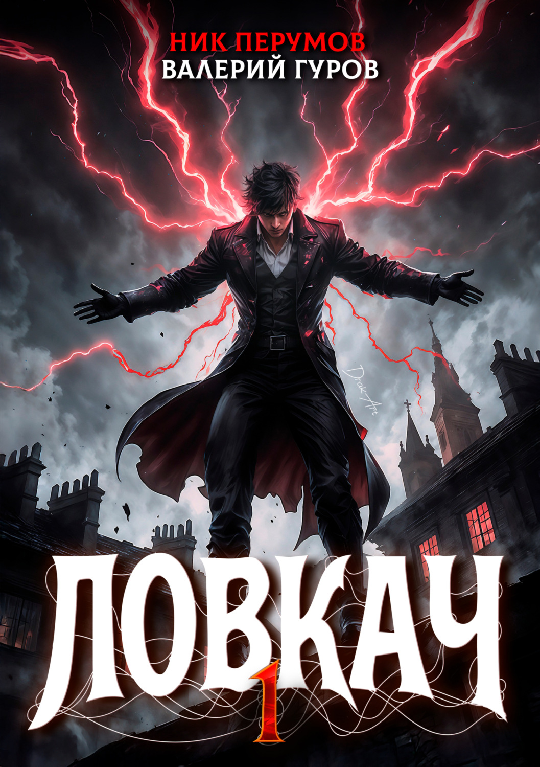 Обложка книги «Ловкач. Том 1»