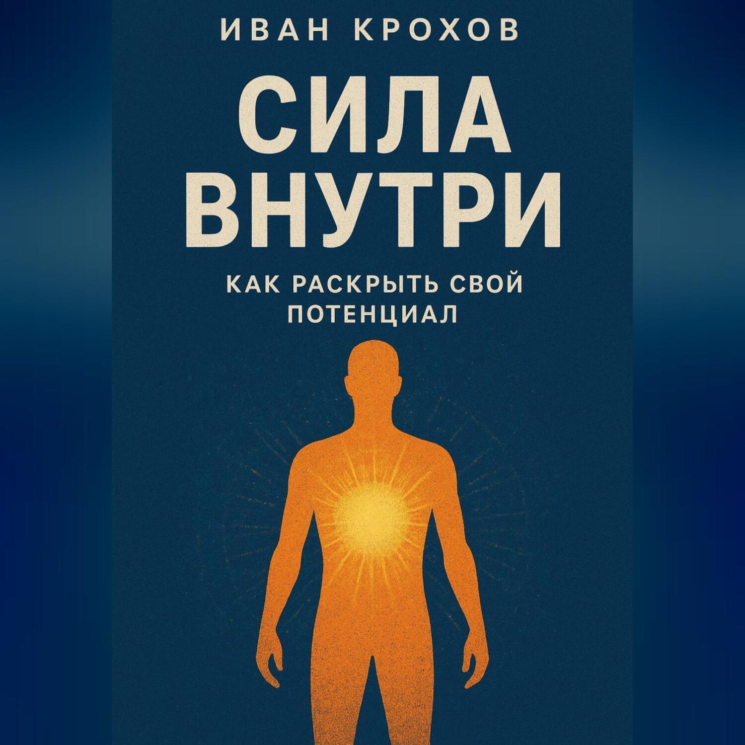 Обложка книги «Сила внутри: как раскрыть свой потенциал»