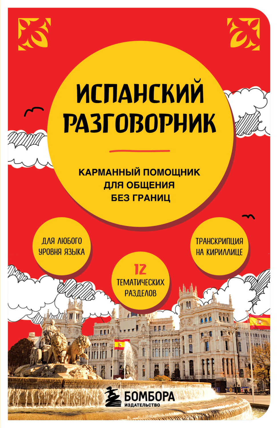 Обложка книги «Испанский разговорник»