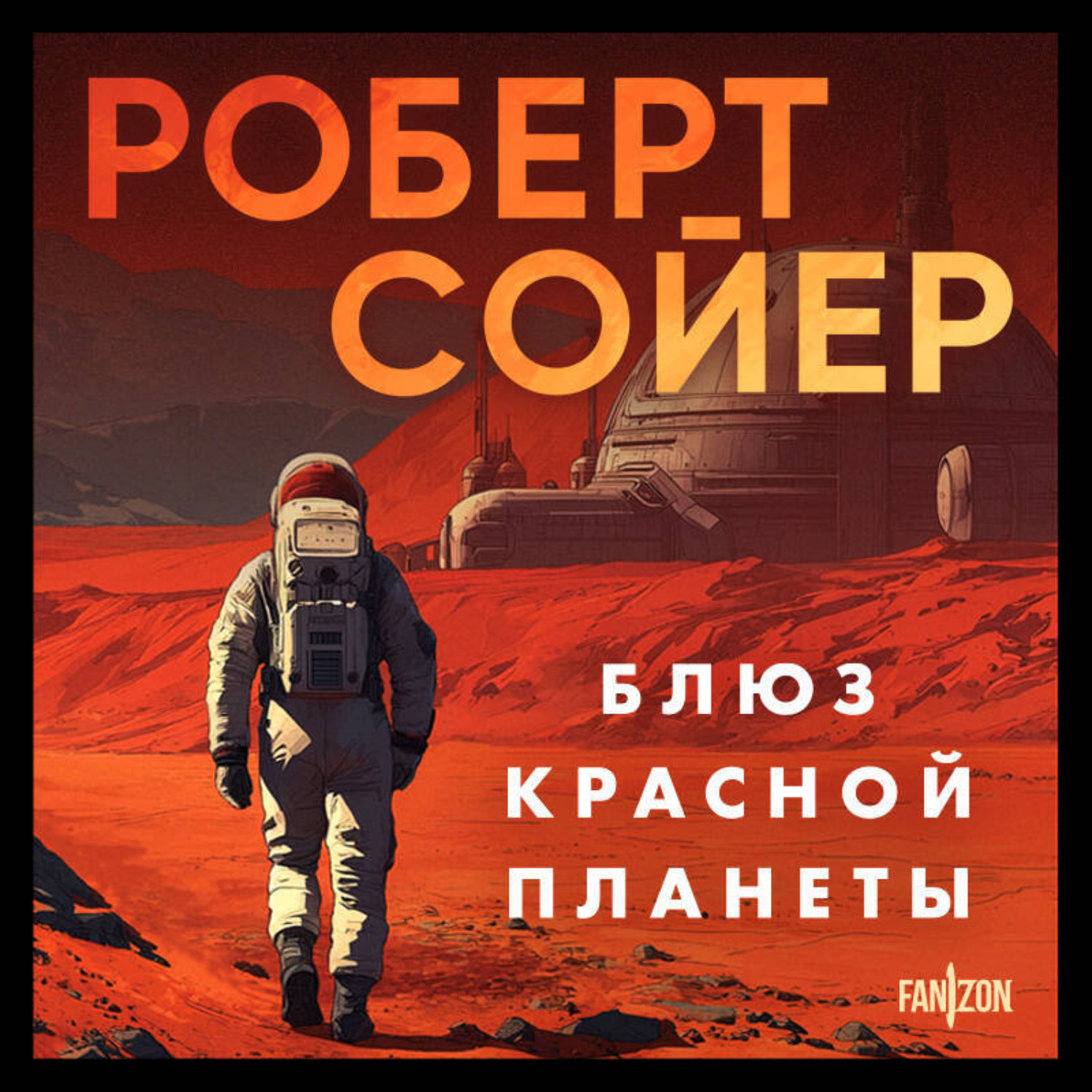 Обложка книги «Блюз Красной планеты»