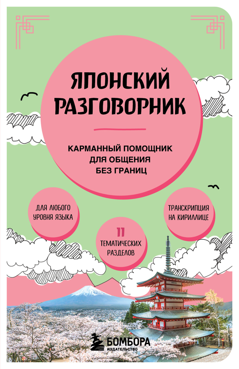 Обложка книги «Японский разговорник»