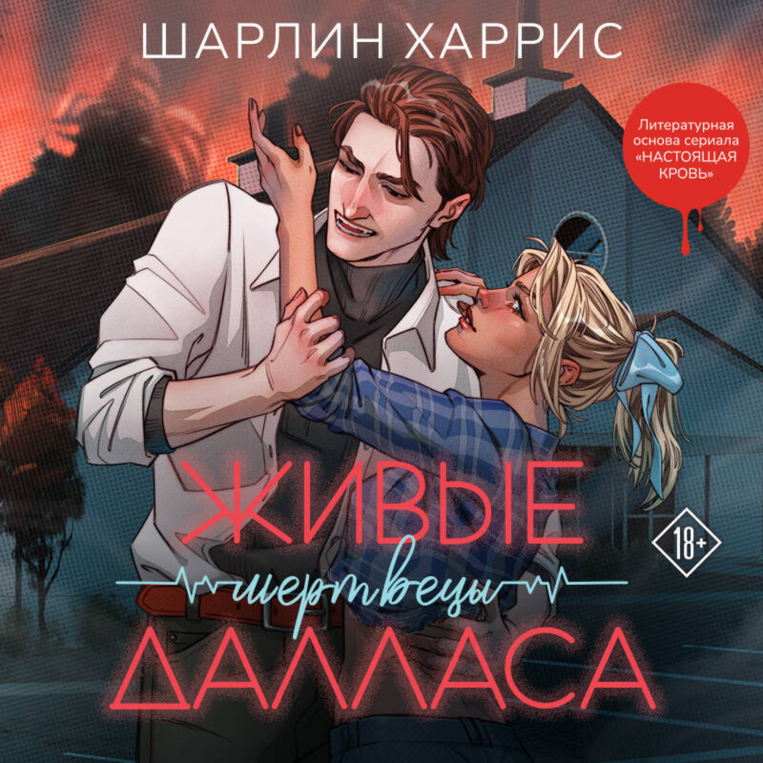 Обложка книги «Живые мертвецы Далласа»