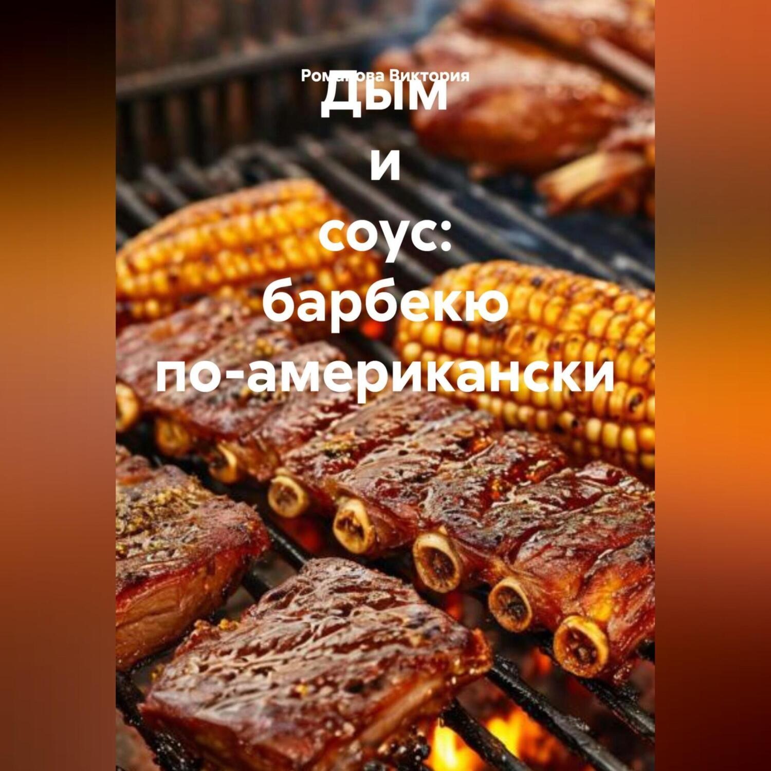 Обложка книги «Дым и соус: барбекю по-американски»