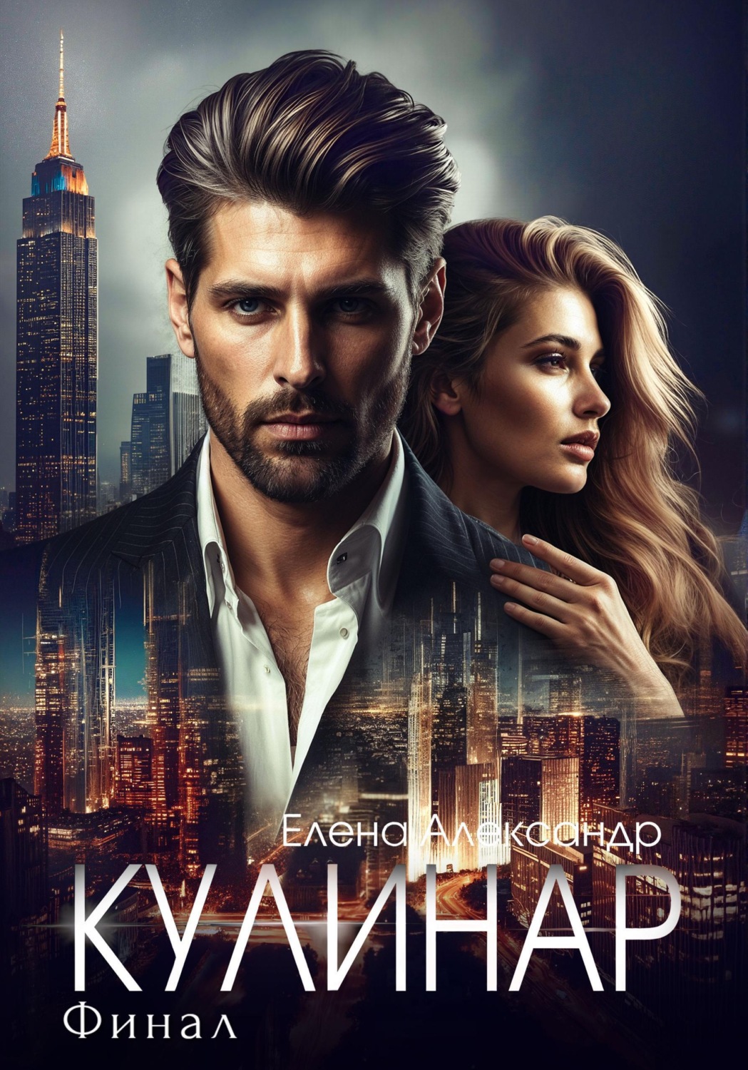 Обложка книги «Кулинар. Финал»