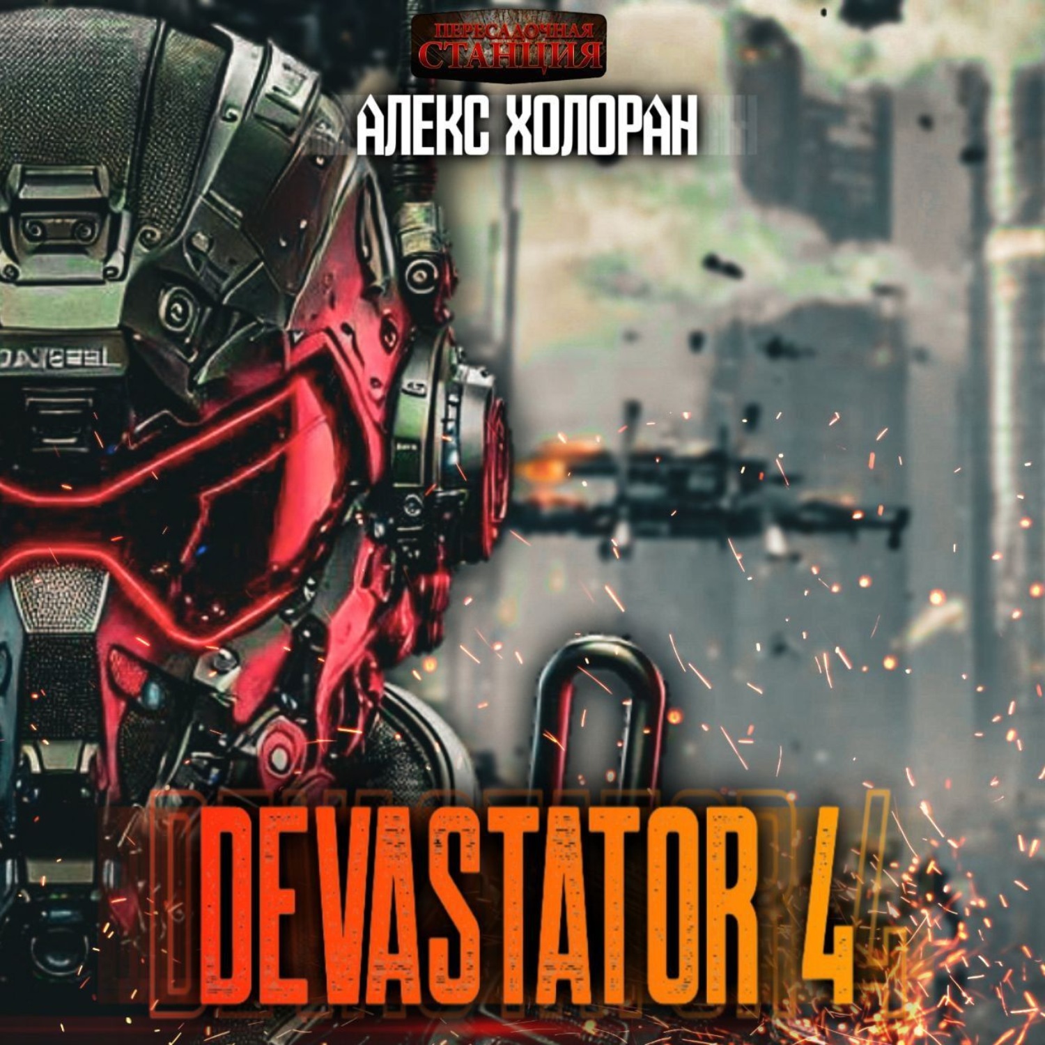 Обложка книги «DEVASTATOR 4»