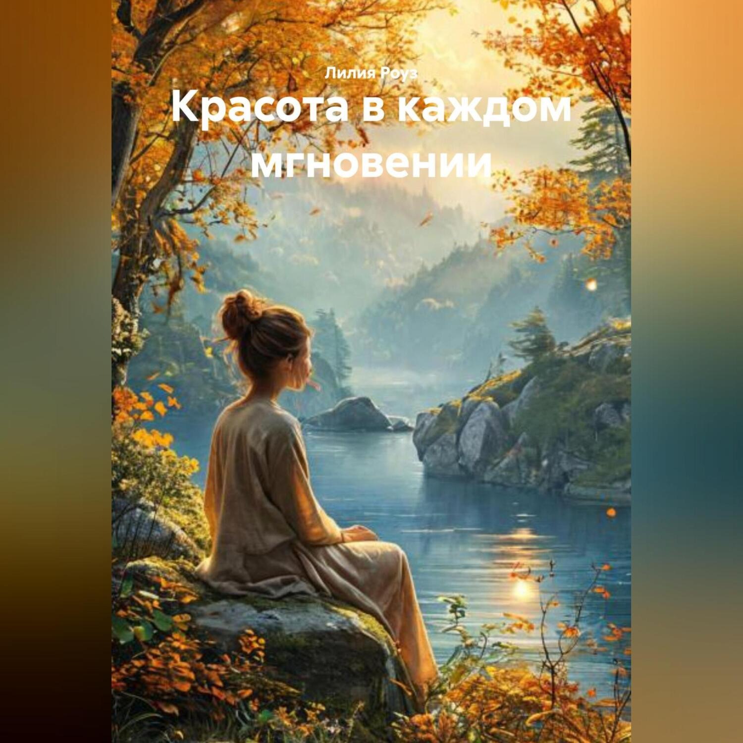 Обложка книги «Красота в каждом мгновении»