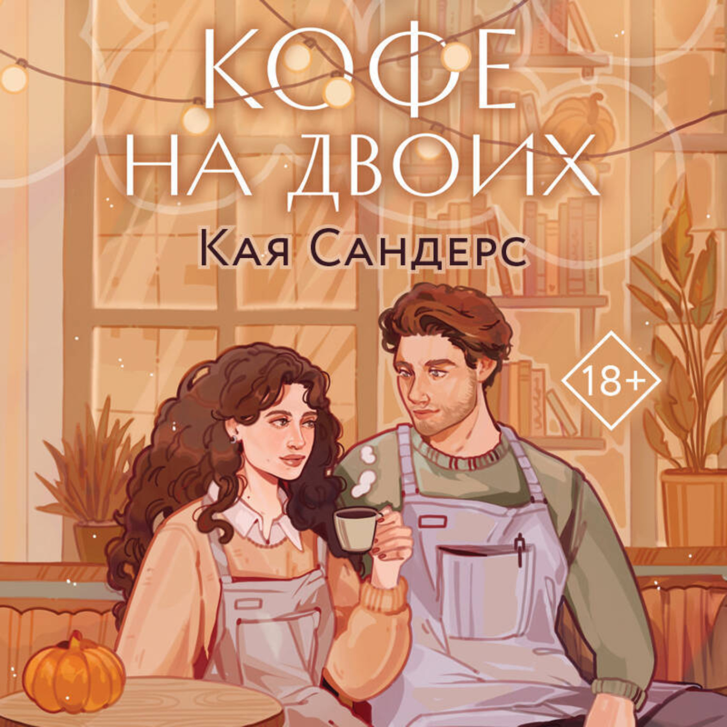 Обложка книги «Кофе на двоих»