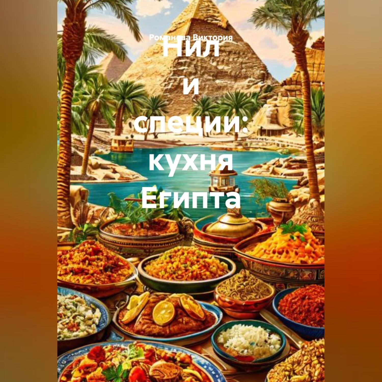 Обложка книги «Нил и специи: кухня Египта»