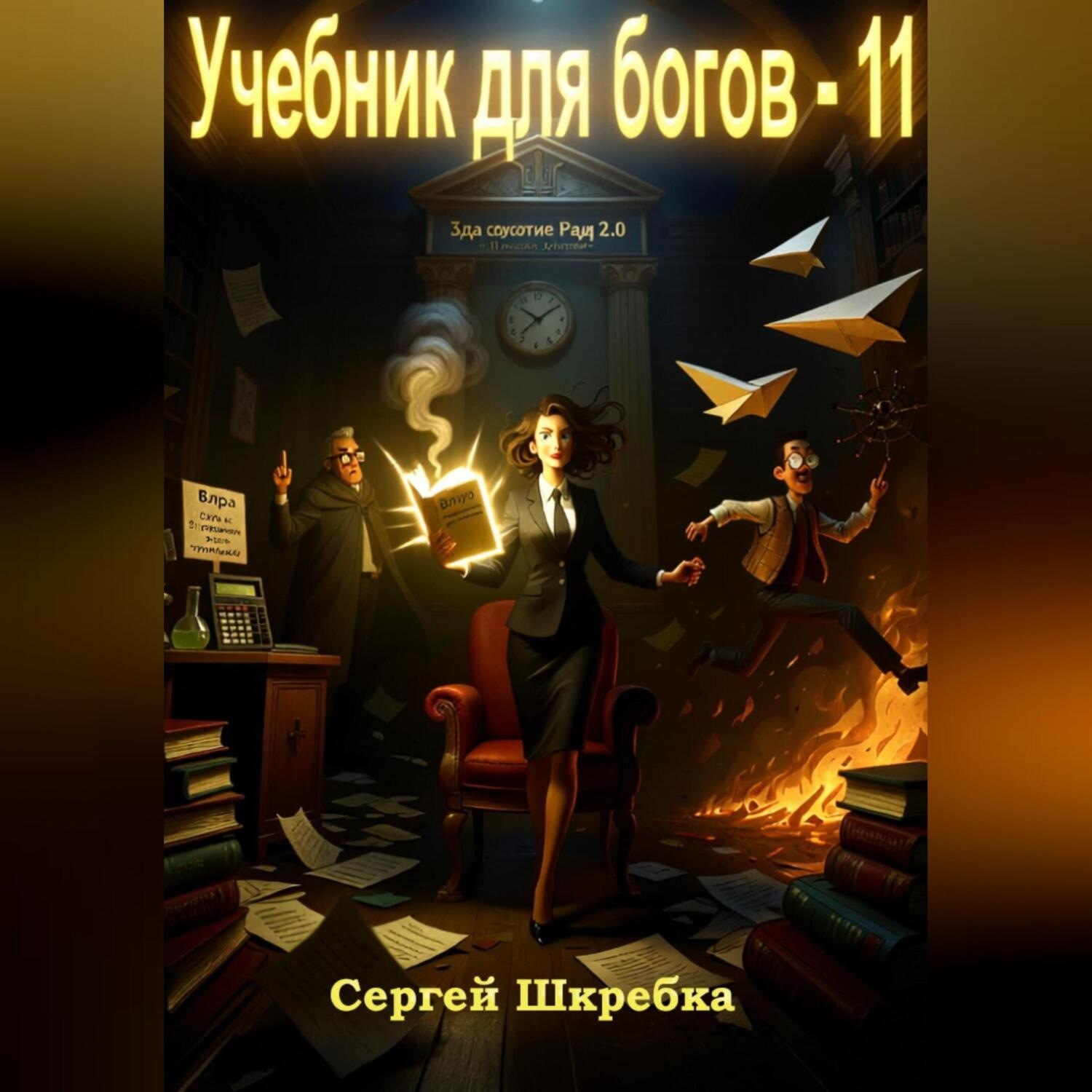 Обложка книги «Учебник для богов – 11»