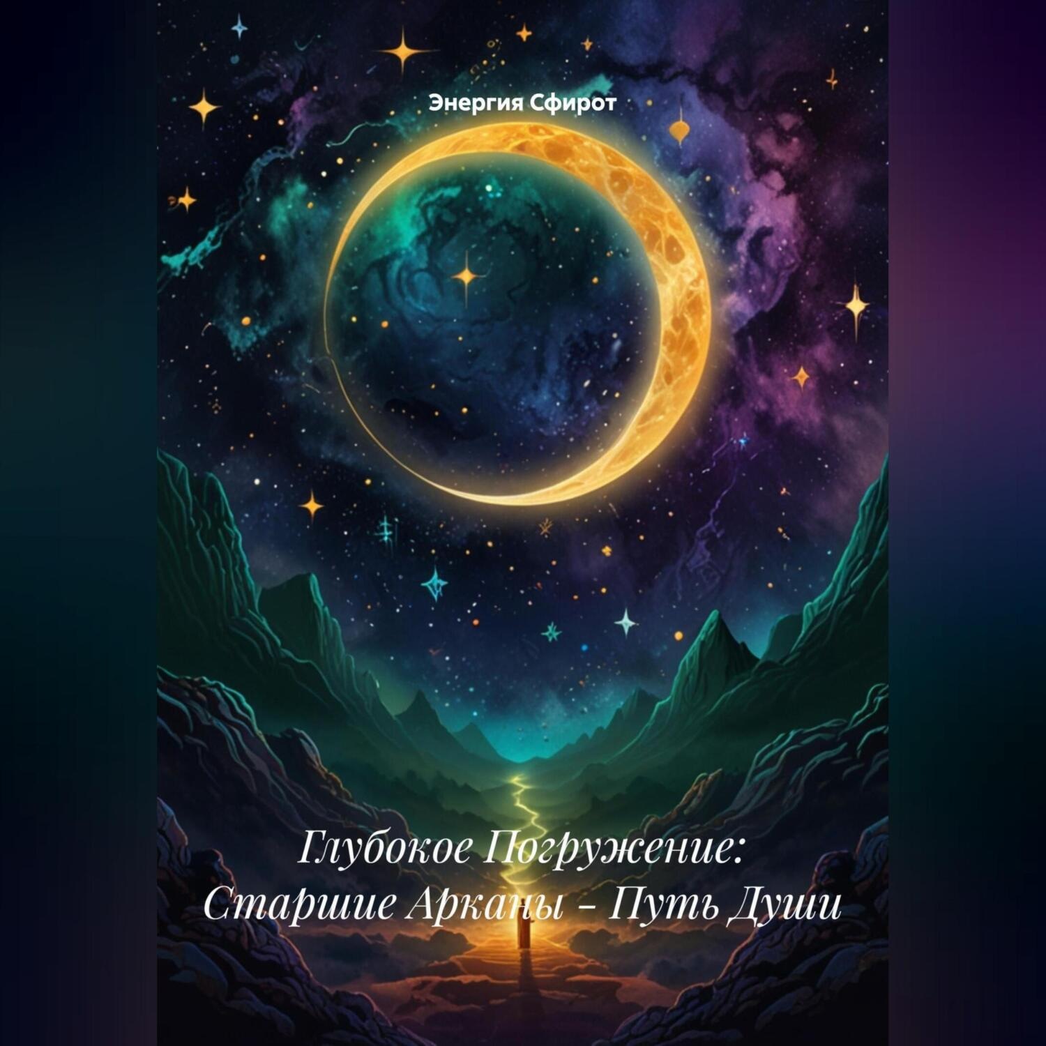 Обложка книги «Глубокое Погружение: Старшие Арканы – Путь Души»