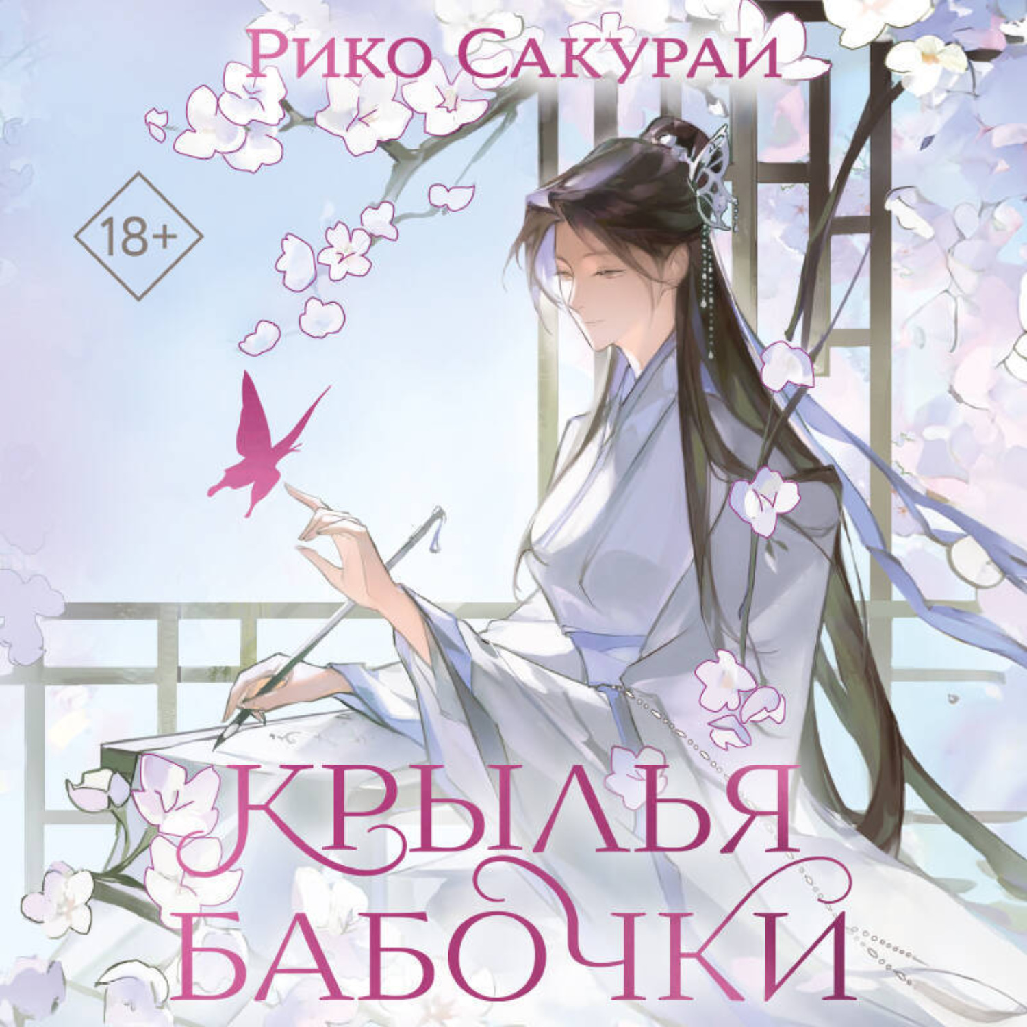 Обложка книги «Крылья бабочки»