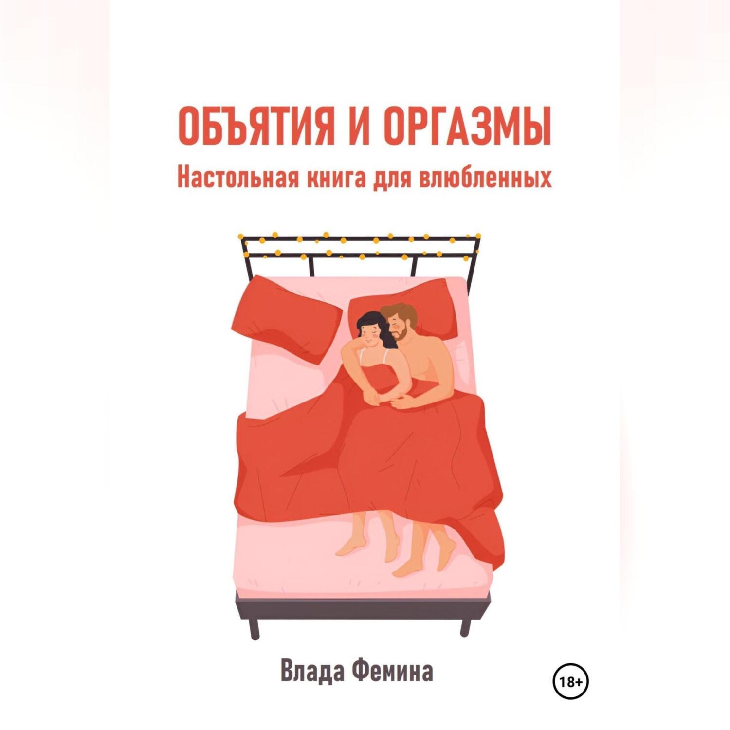 Обложка книги «Объятия и оргазмы. Настольная книга для влюбленных»
