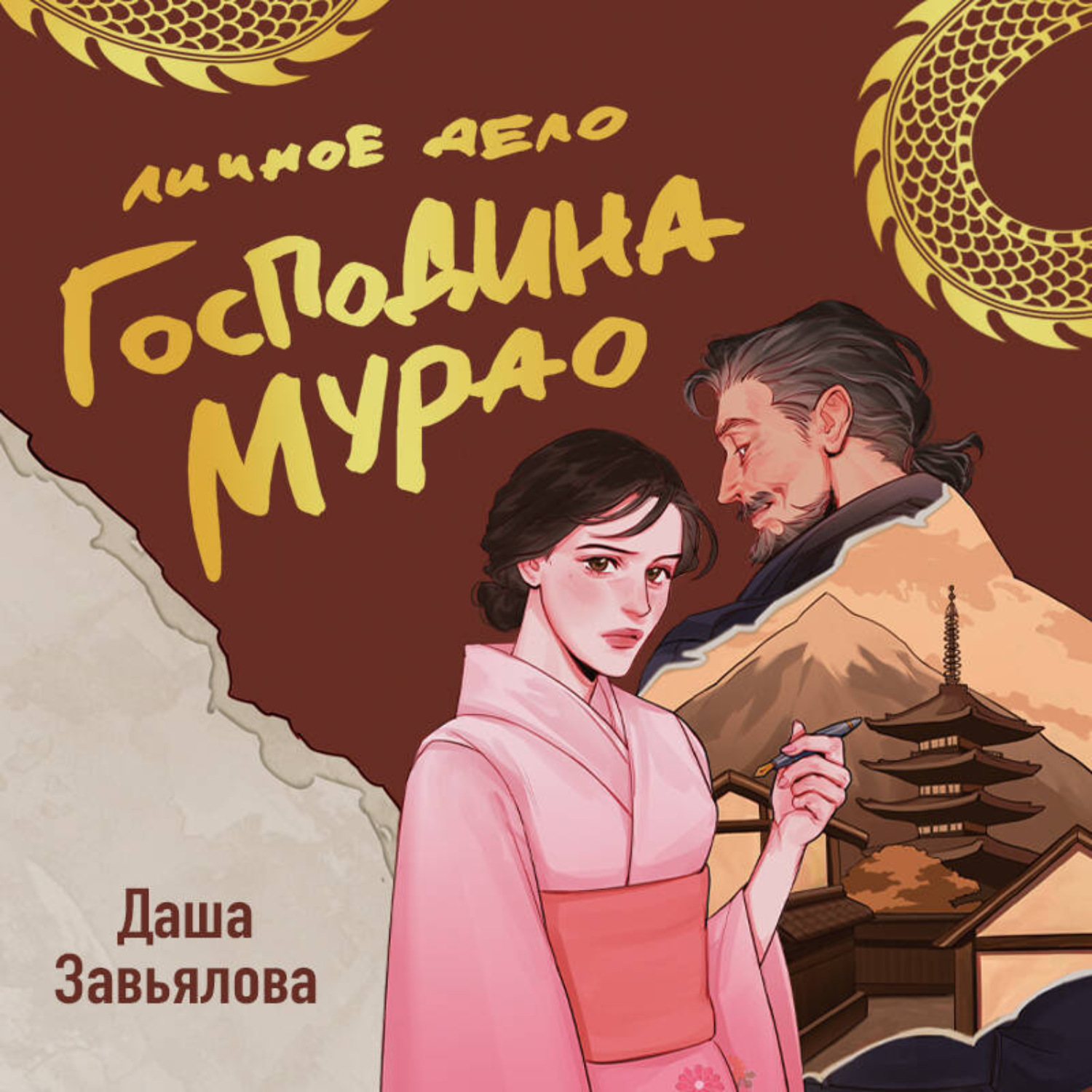 Обложка книги «Личное дело господина Мурао»