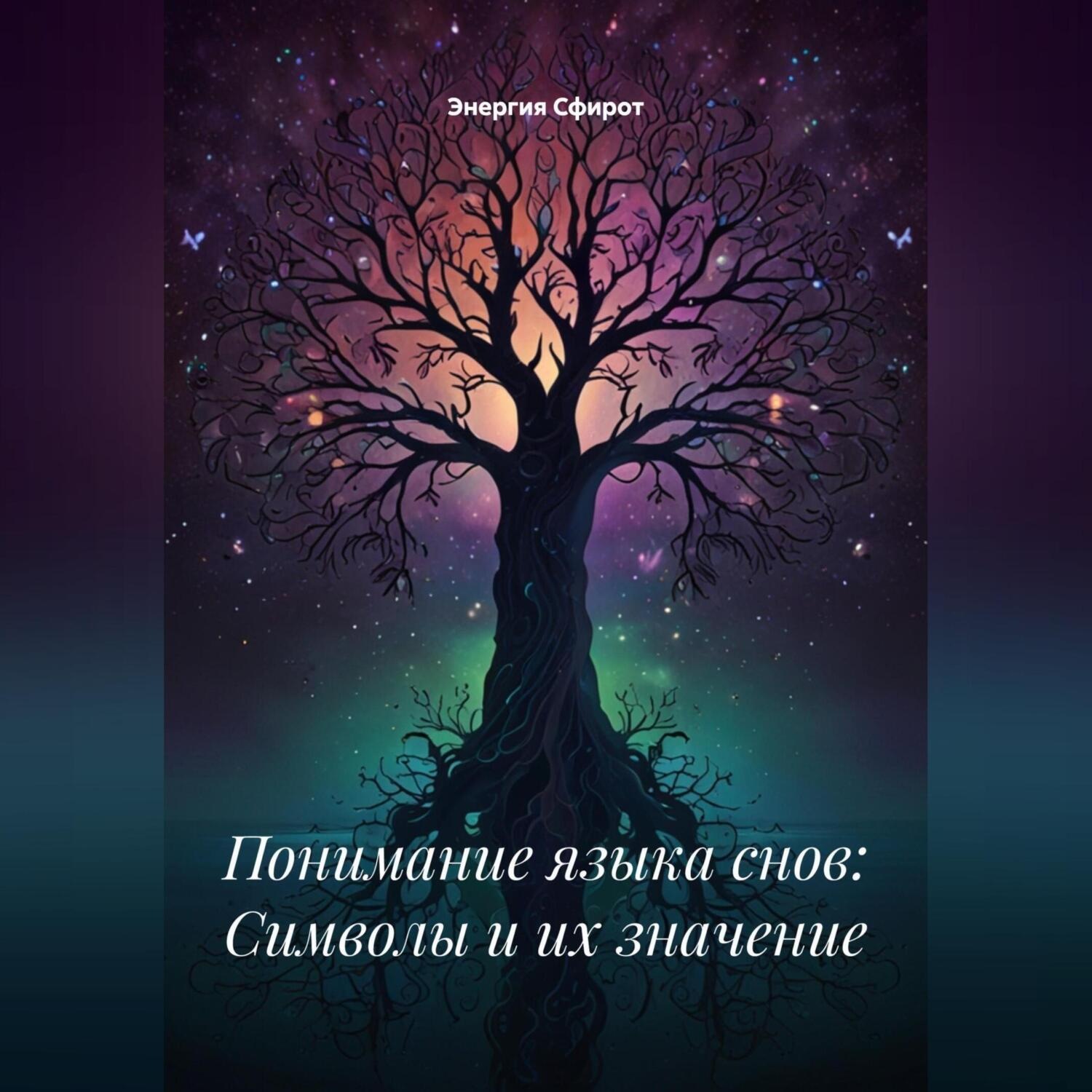 Обложка книги «Понимание языка снов: Символы и их значение»