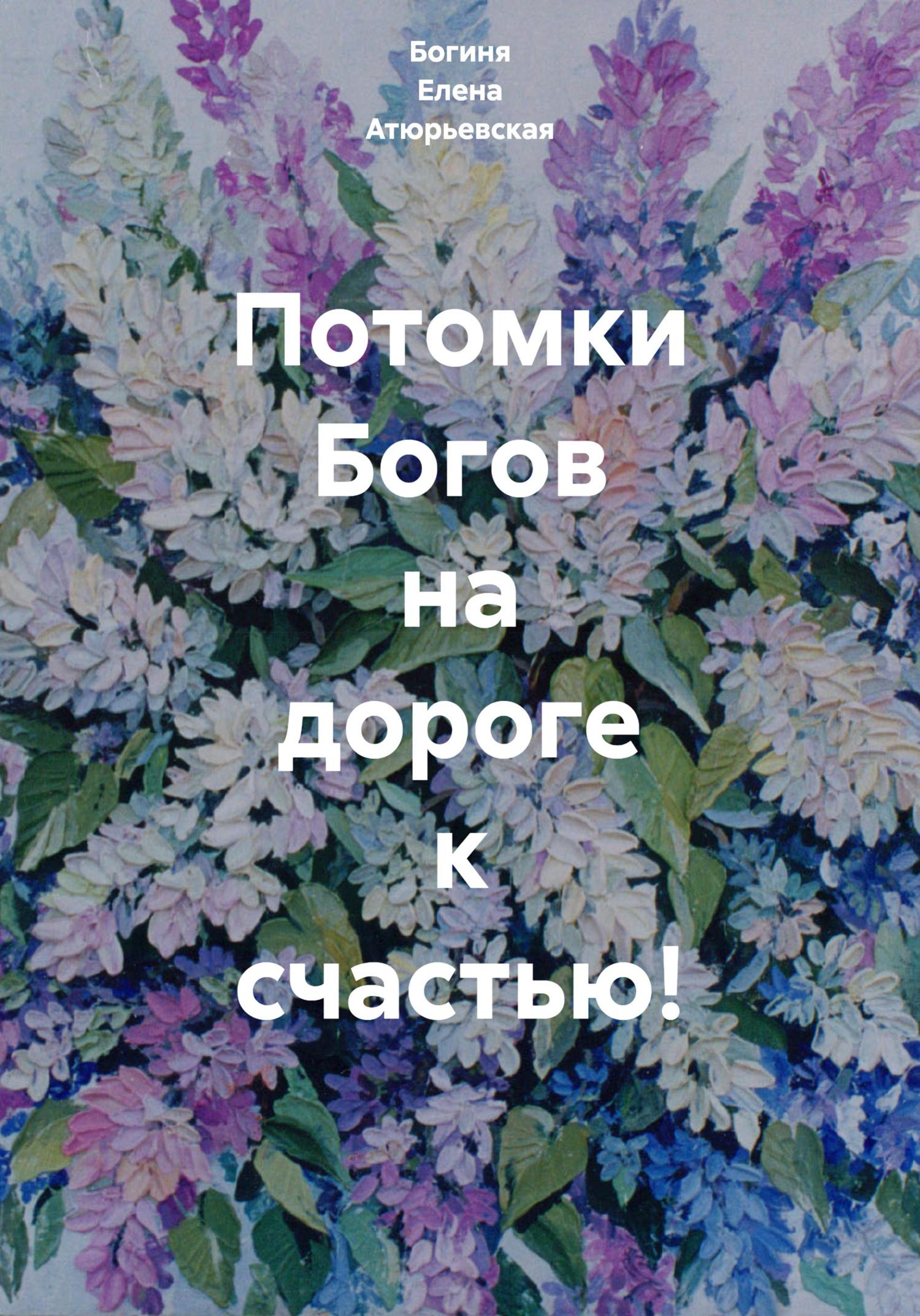 Обложка книги «Потомки Богов на дороге к счастью!»