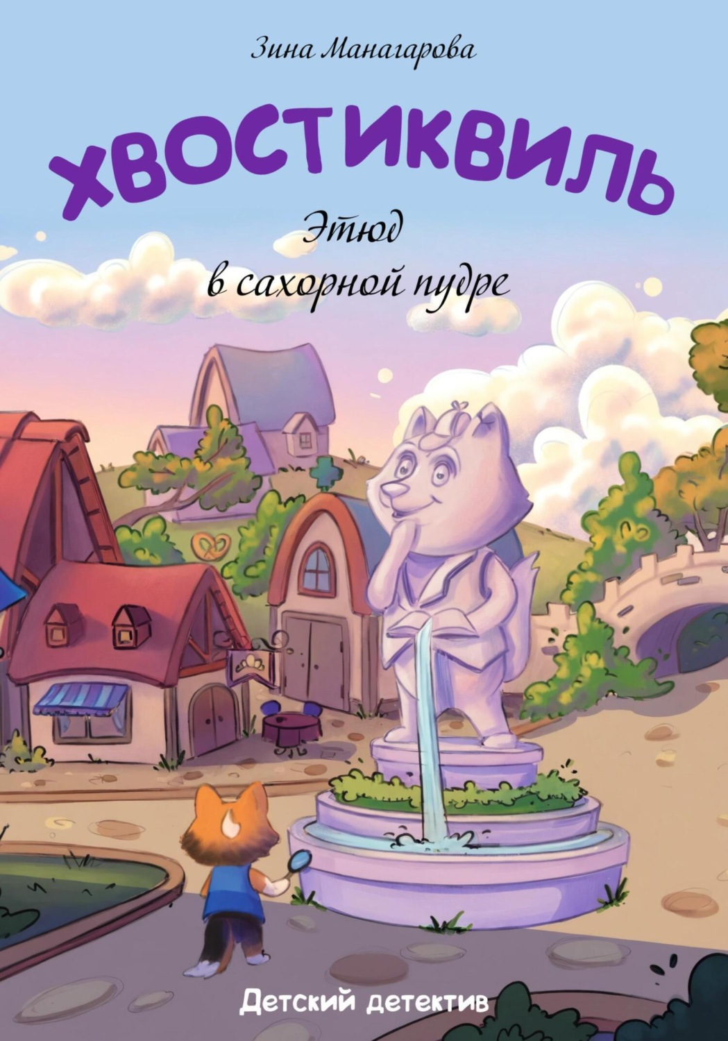 Обложка книги «Хвостиквиль. Этюд в сахарной пудре»