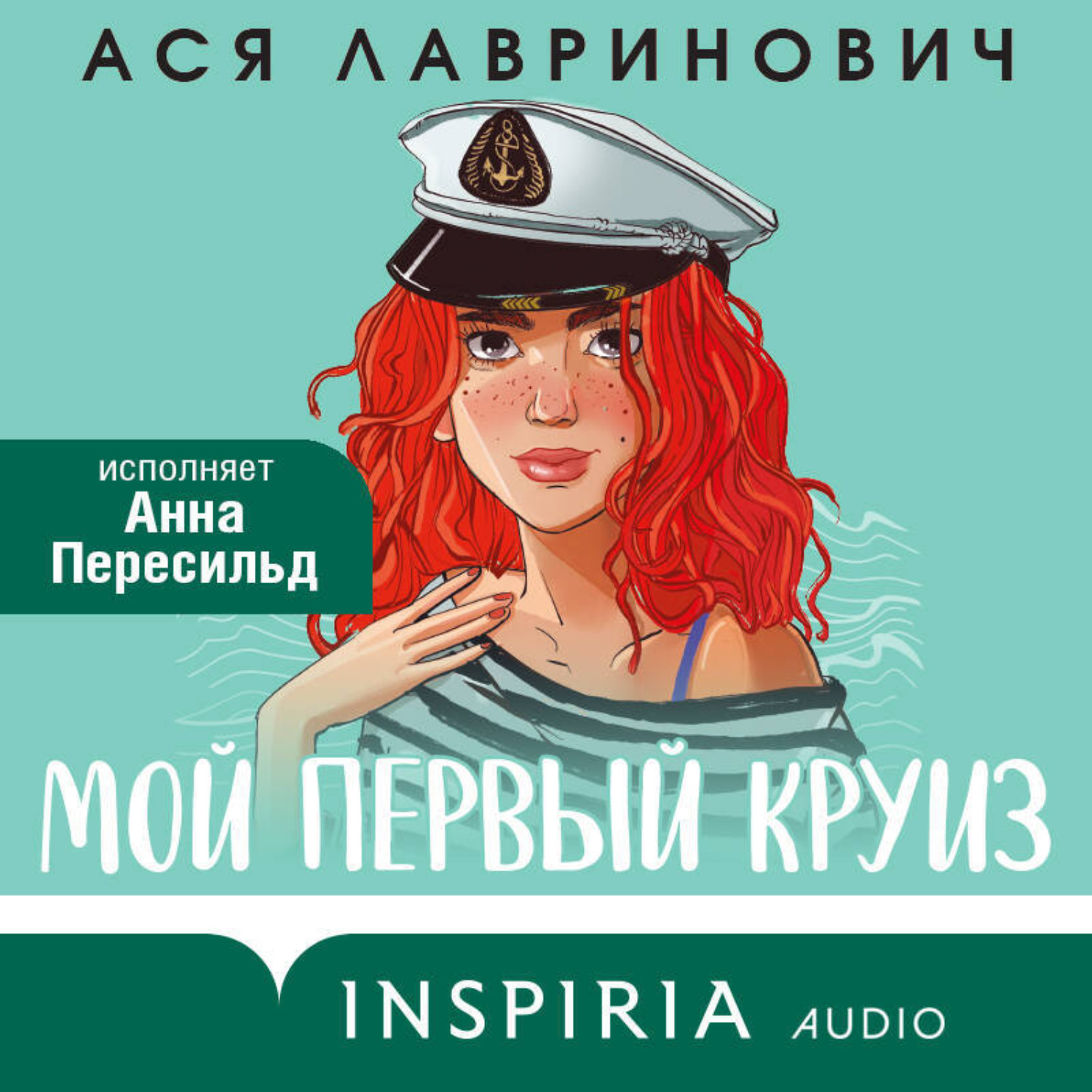 Обложка книги «Мой первый круиз»