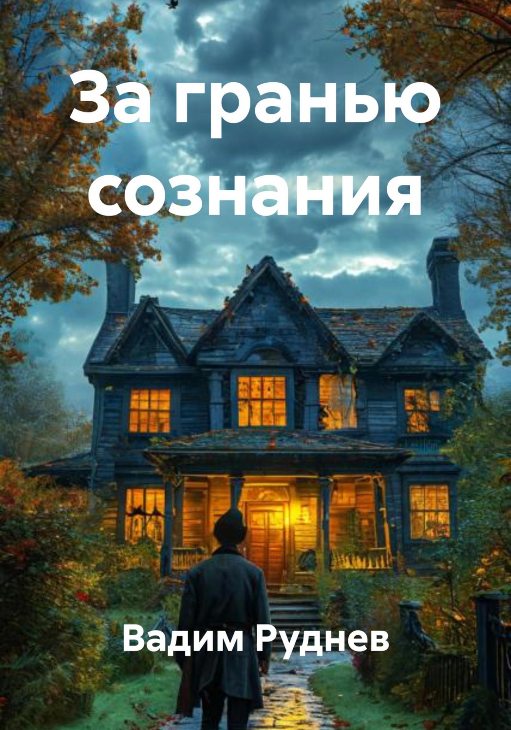 Обложка книги «За гранью сознания»