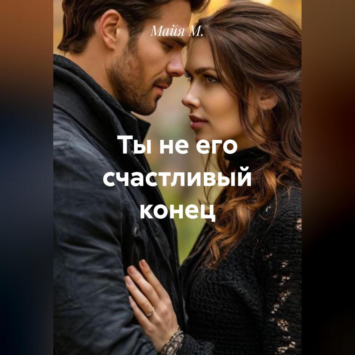 Обложка книги «Ты не его счастливый конец»