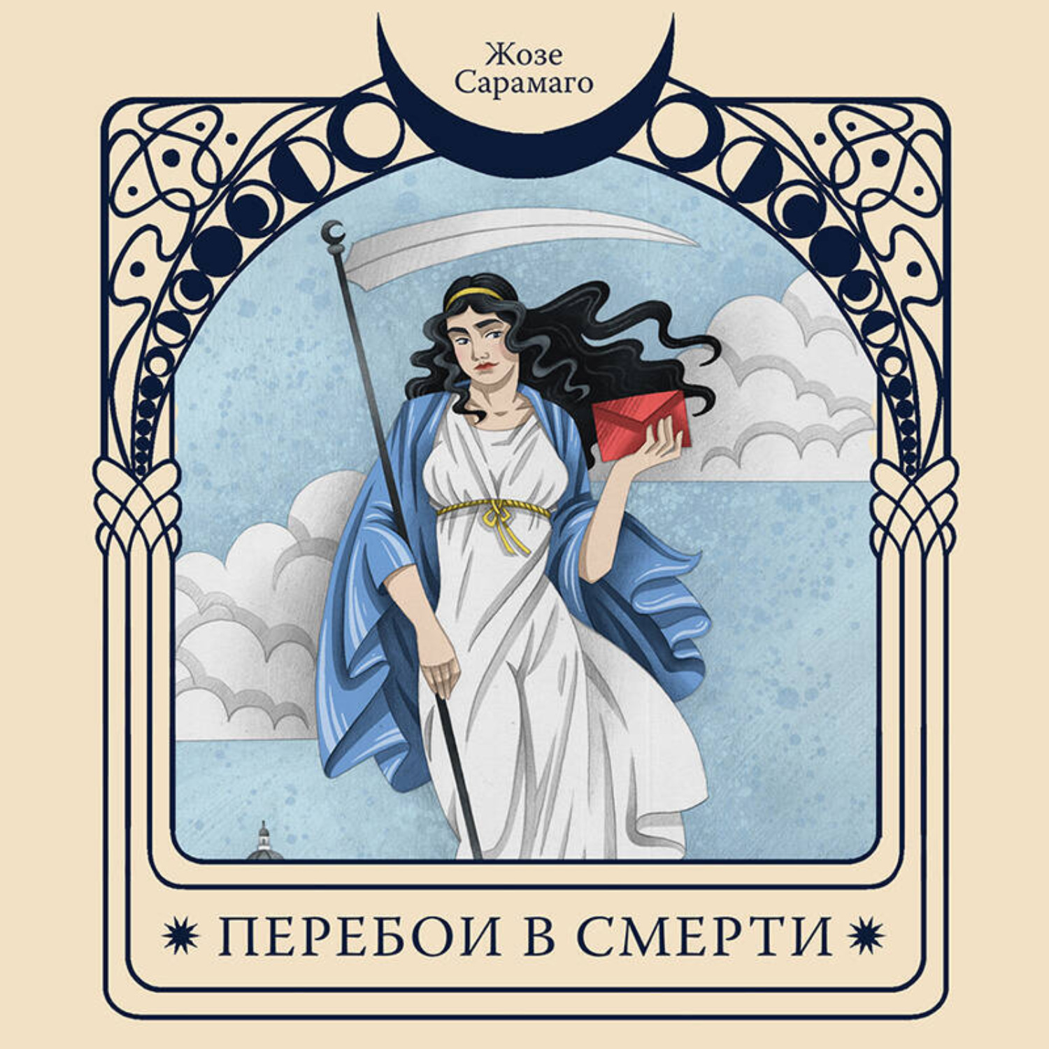 Обложка книги «Перебои в смерти»