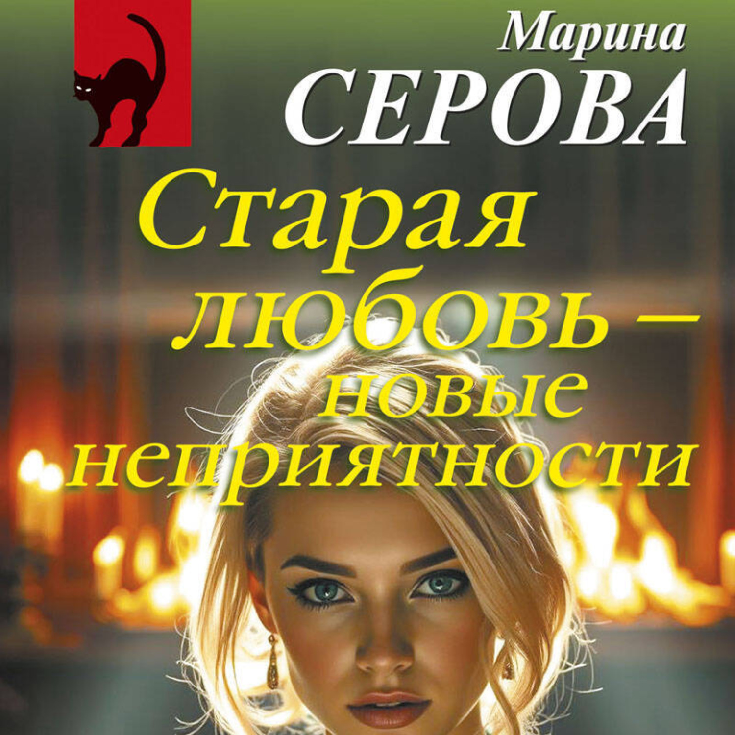 Обложка книги «Старая любовь – новые неприятности»