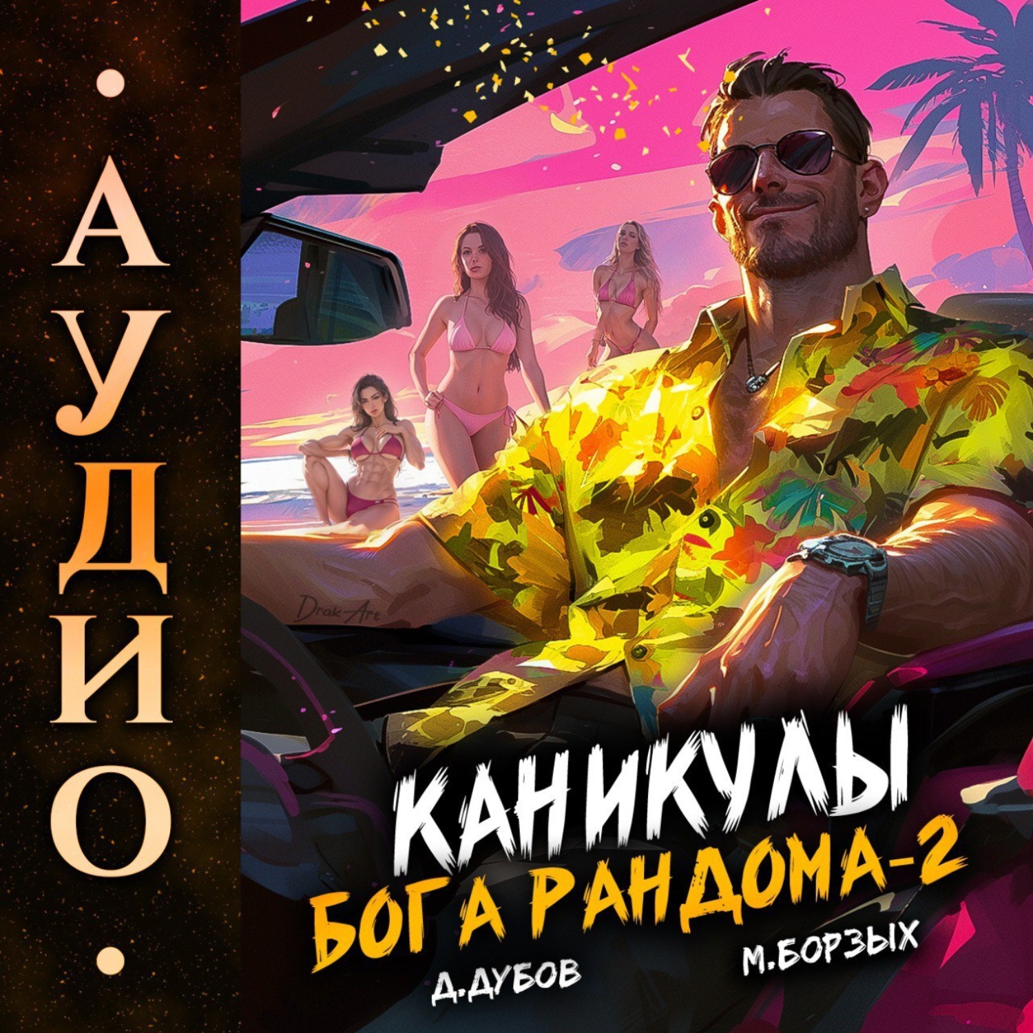 Обложка книги «Каникулы бога Рандома – 2»