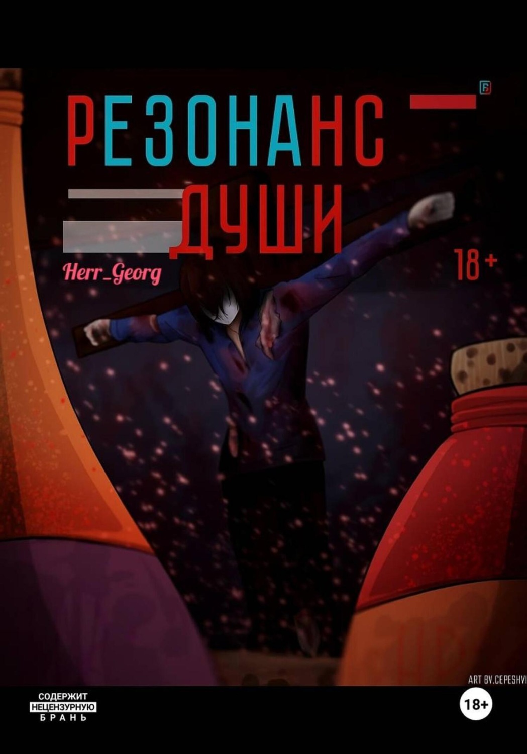Обложка книги «Резонанс души. Том 1.1»