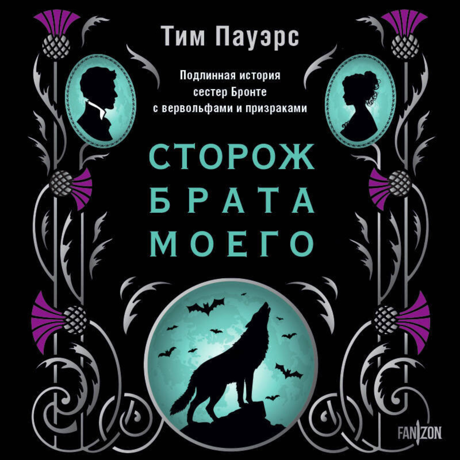 Обложка книги «Сторож брата моего»
