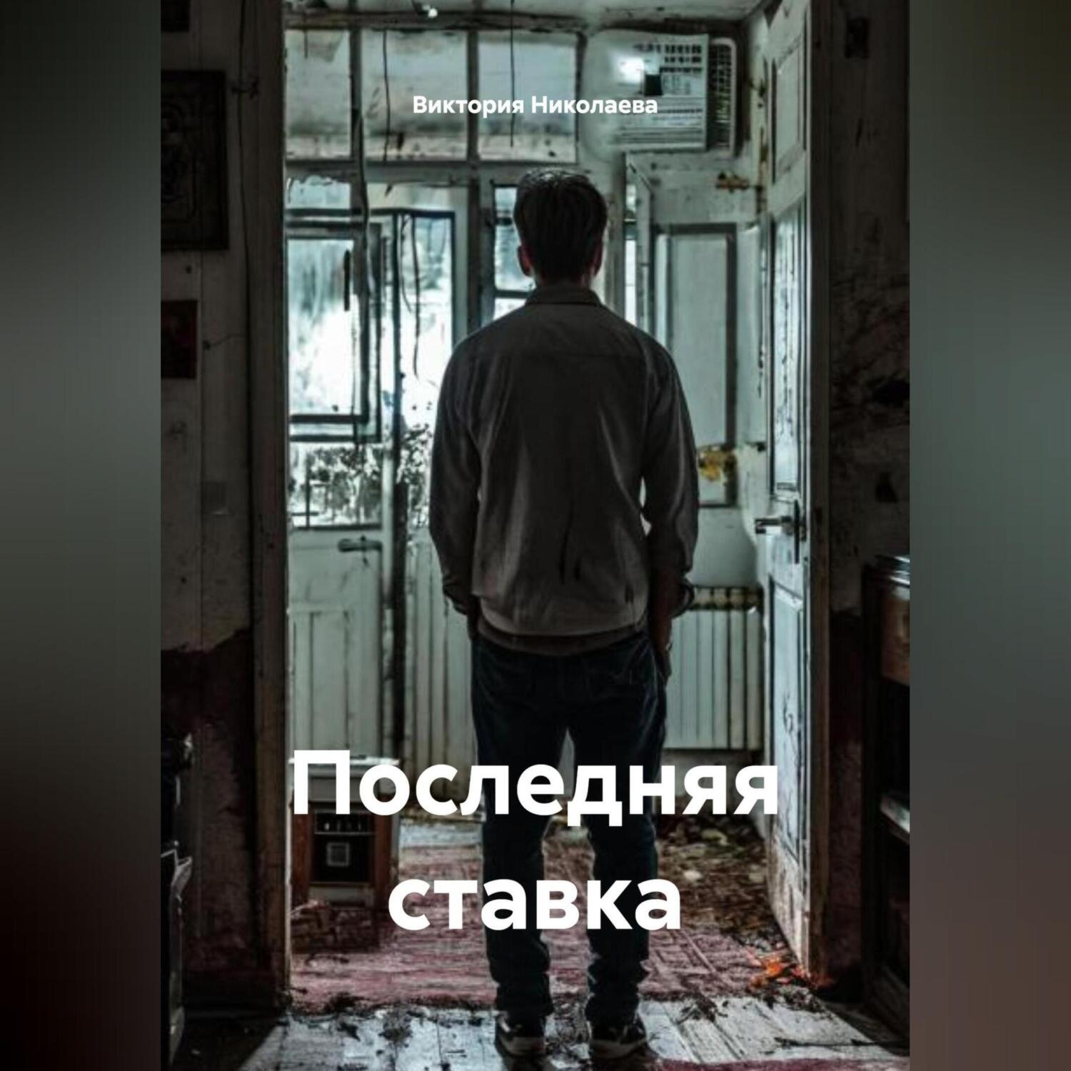 Обложка книги «Последняя ставка»