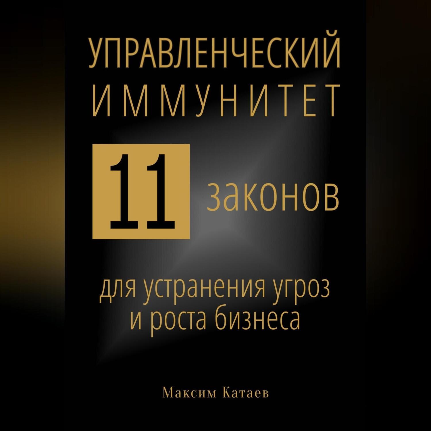 Обложка книги «Управленческий иммунитет: 11 законов для устранения угроз и роста бизнеса»