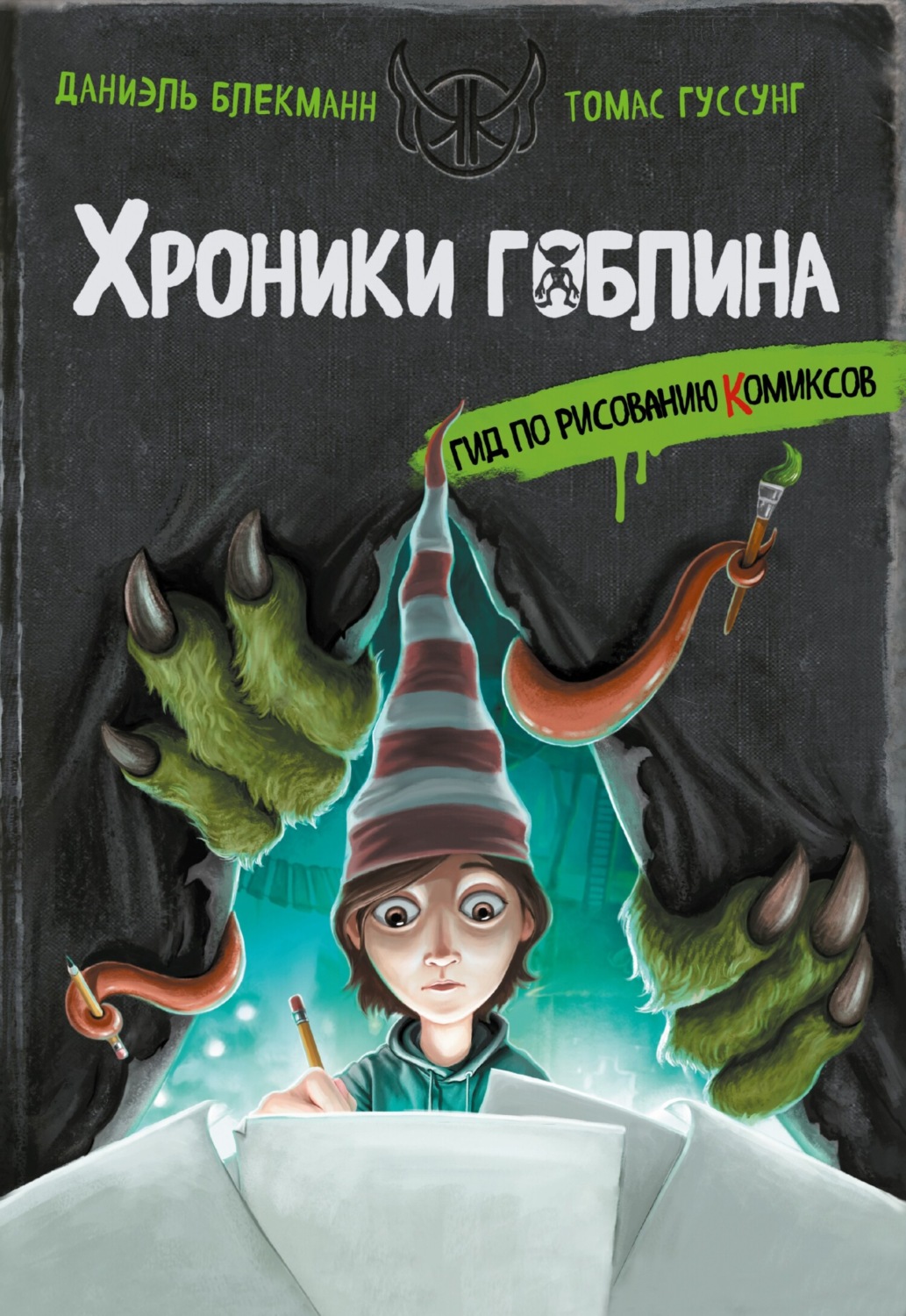 Обложка книги «Гид по рисованию комиксов»