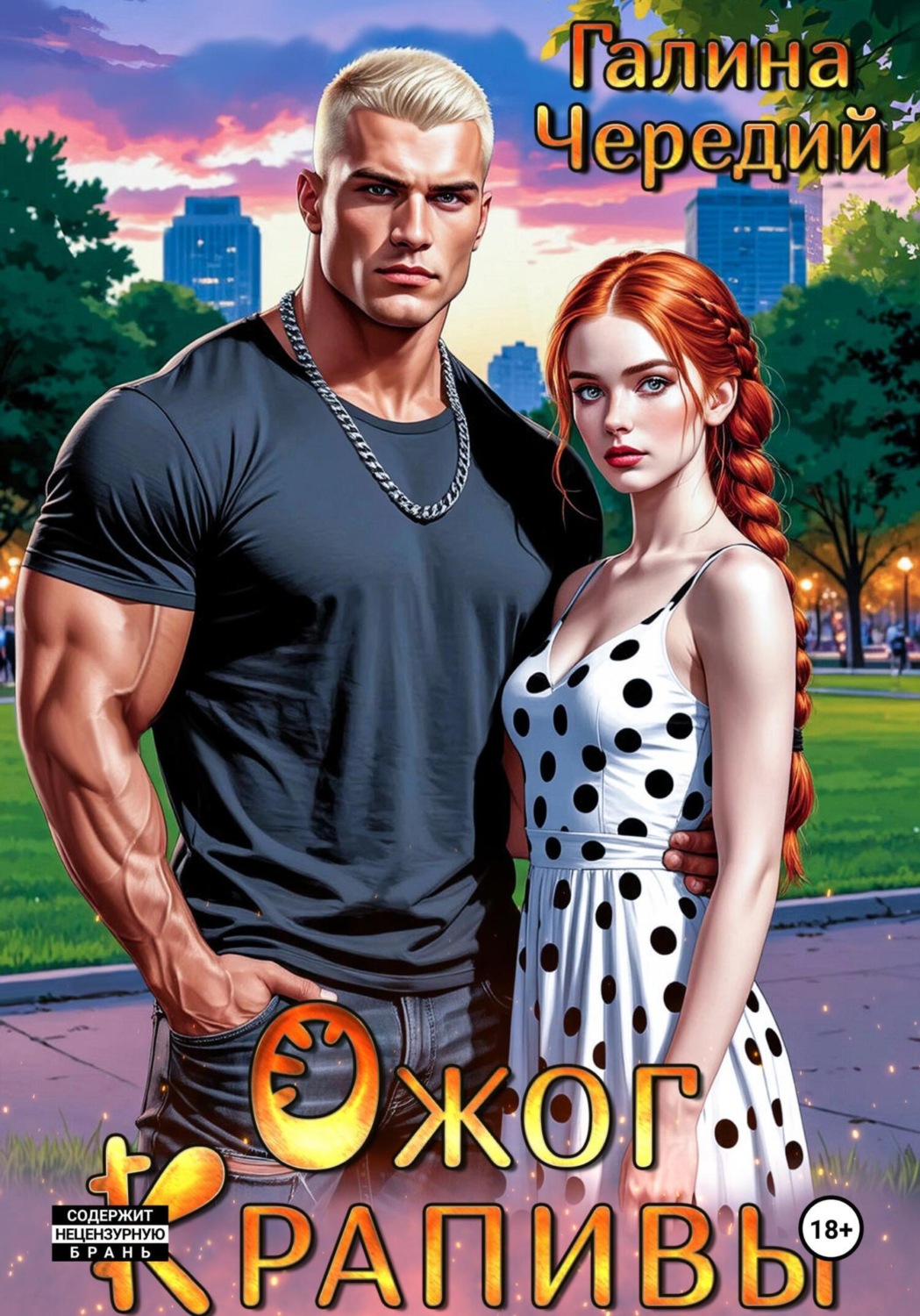 Обложка книги «Ожог Крапивы»
