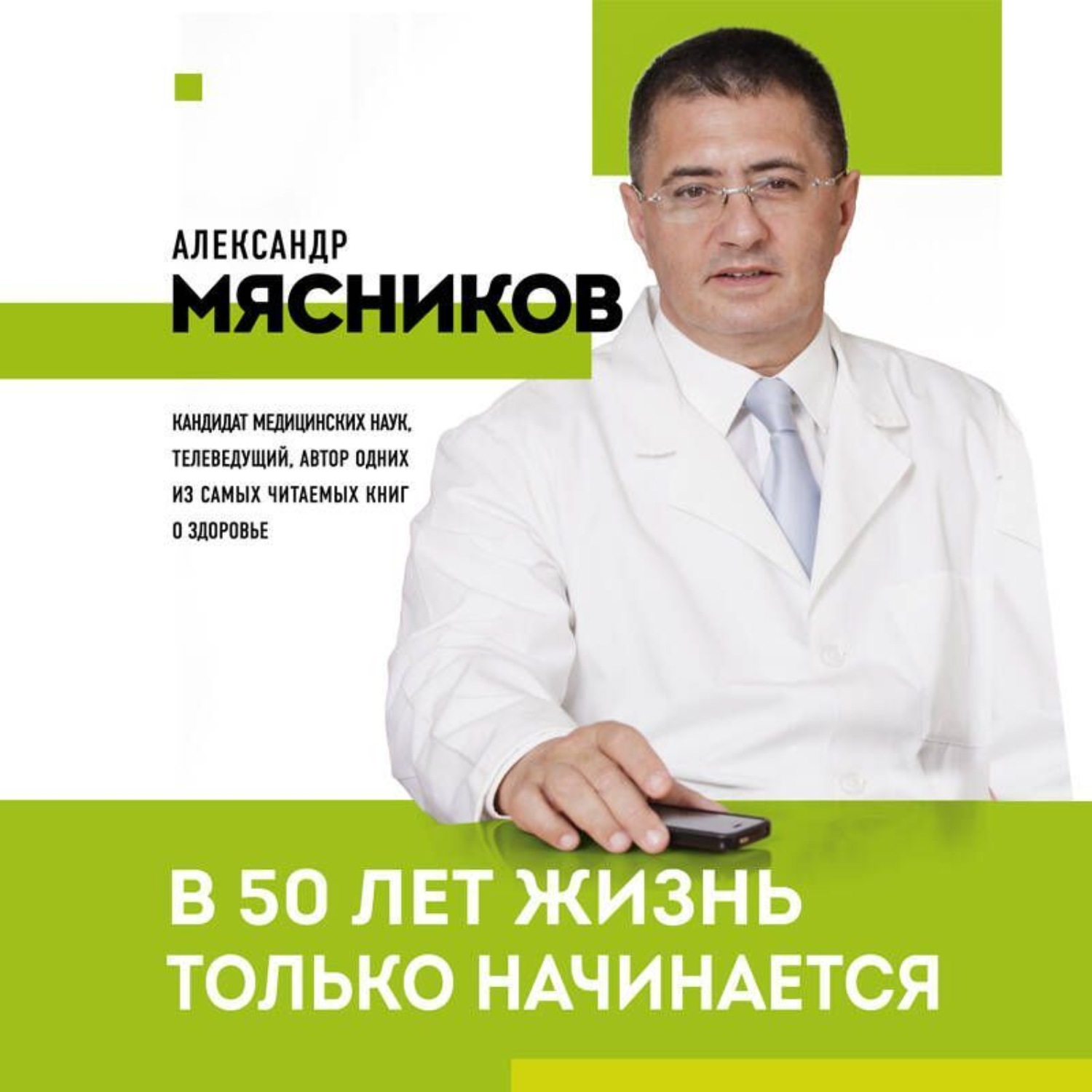 Обложка книги «В 50 лет жизнь только начинается»