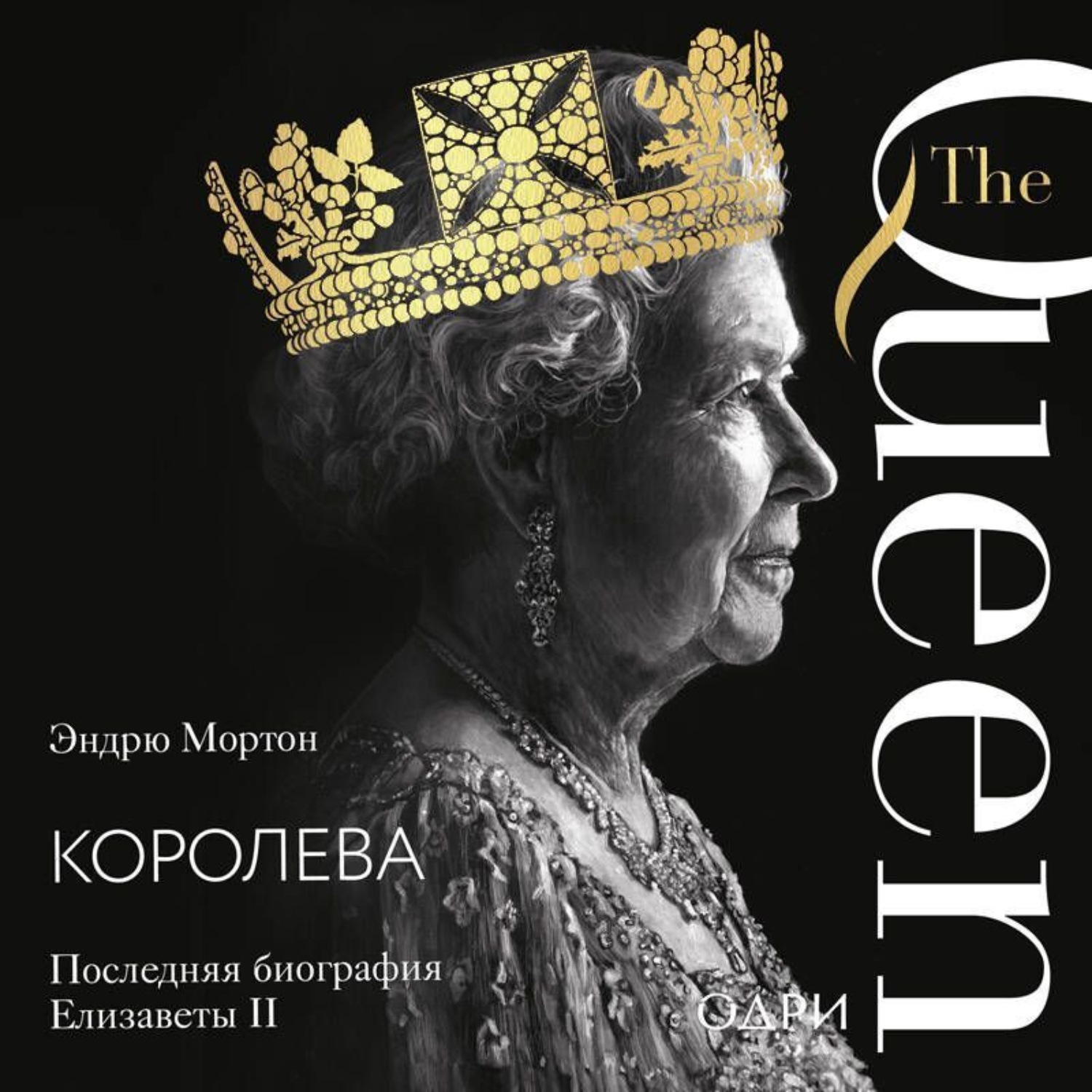 Обложка книги «Королева. Последняя биография Елизаветы II»