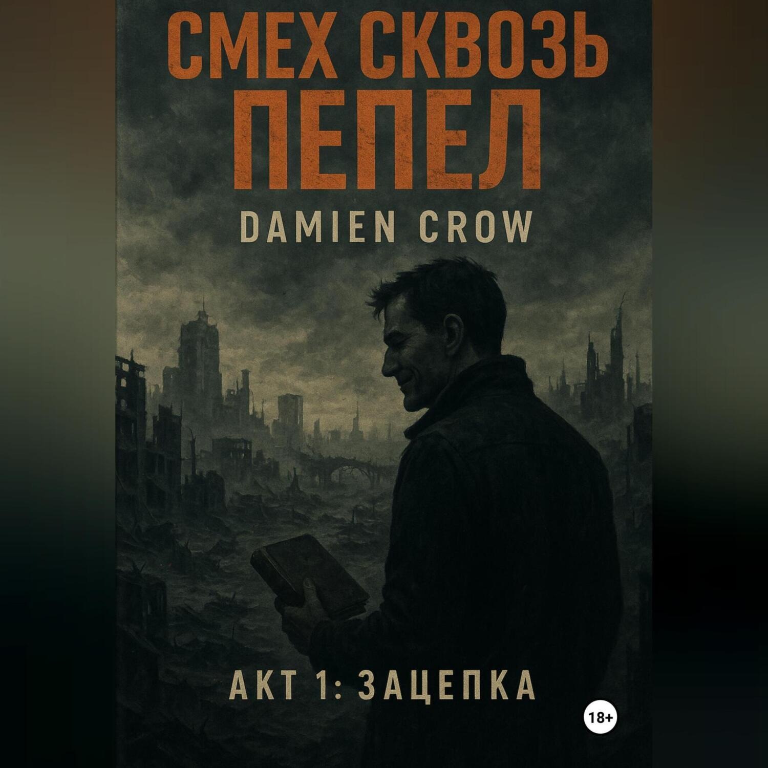 Обложка книги «Смех сквозь пепел»