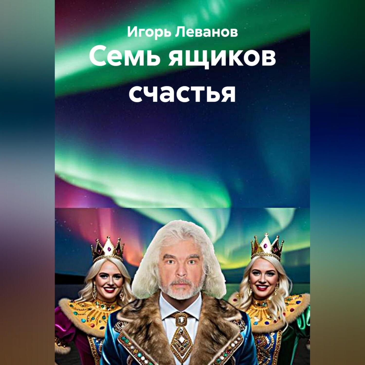 Обложка книги «Семь ящиков счастья»