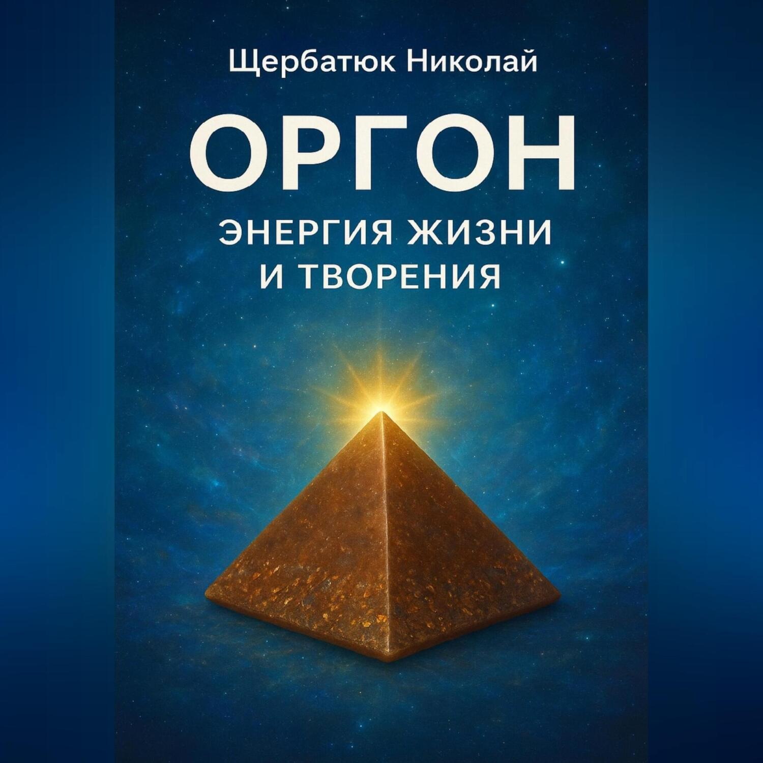 Обложка книги «Оргон: Энергия Жизни и Творения»