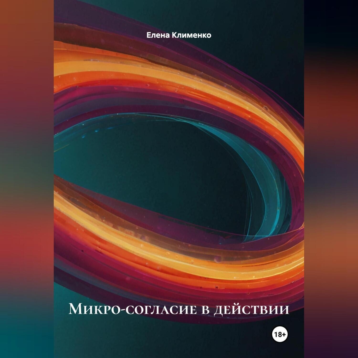 Обложка книги «Микро-согласие в действии»