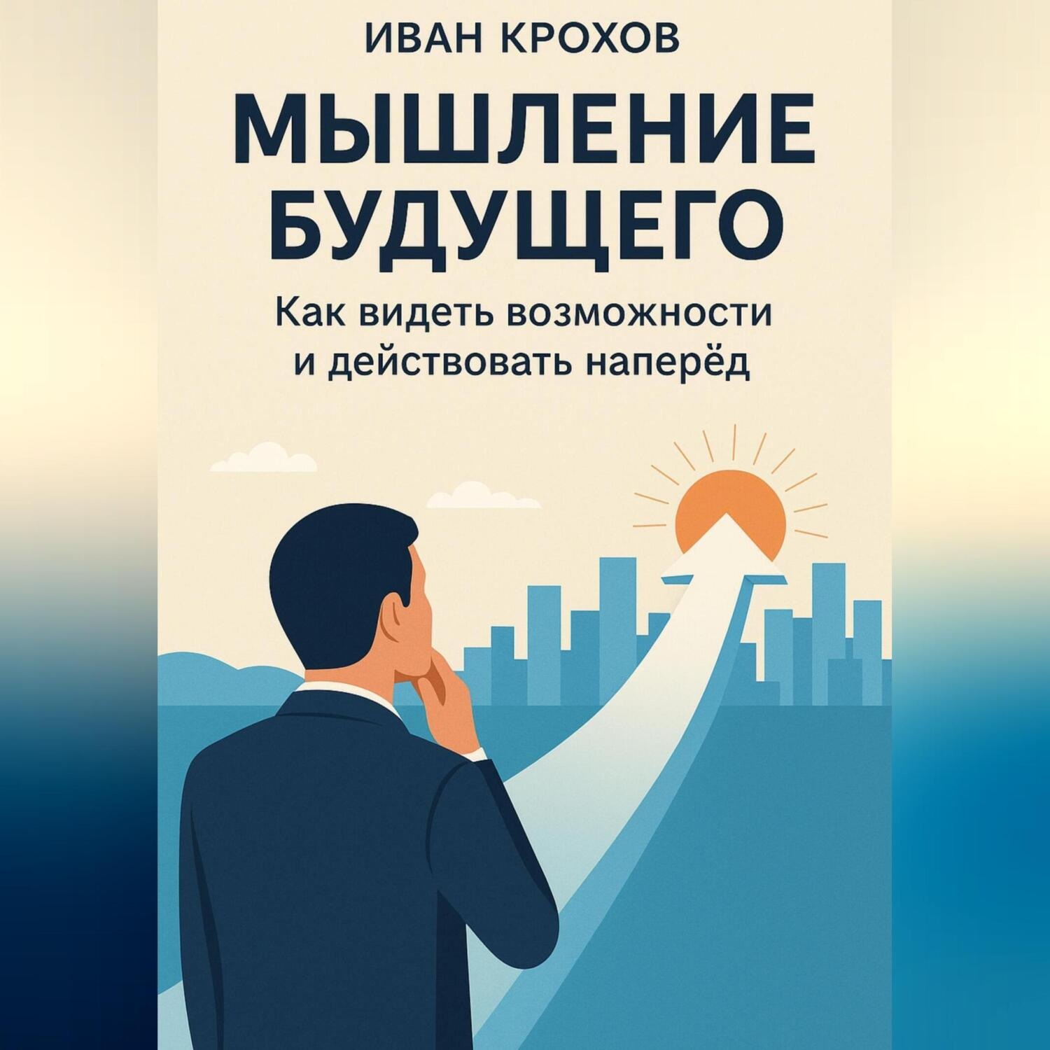 Обложка книги «Мышление будущего: как видеть возможности и действовать наперёд»