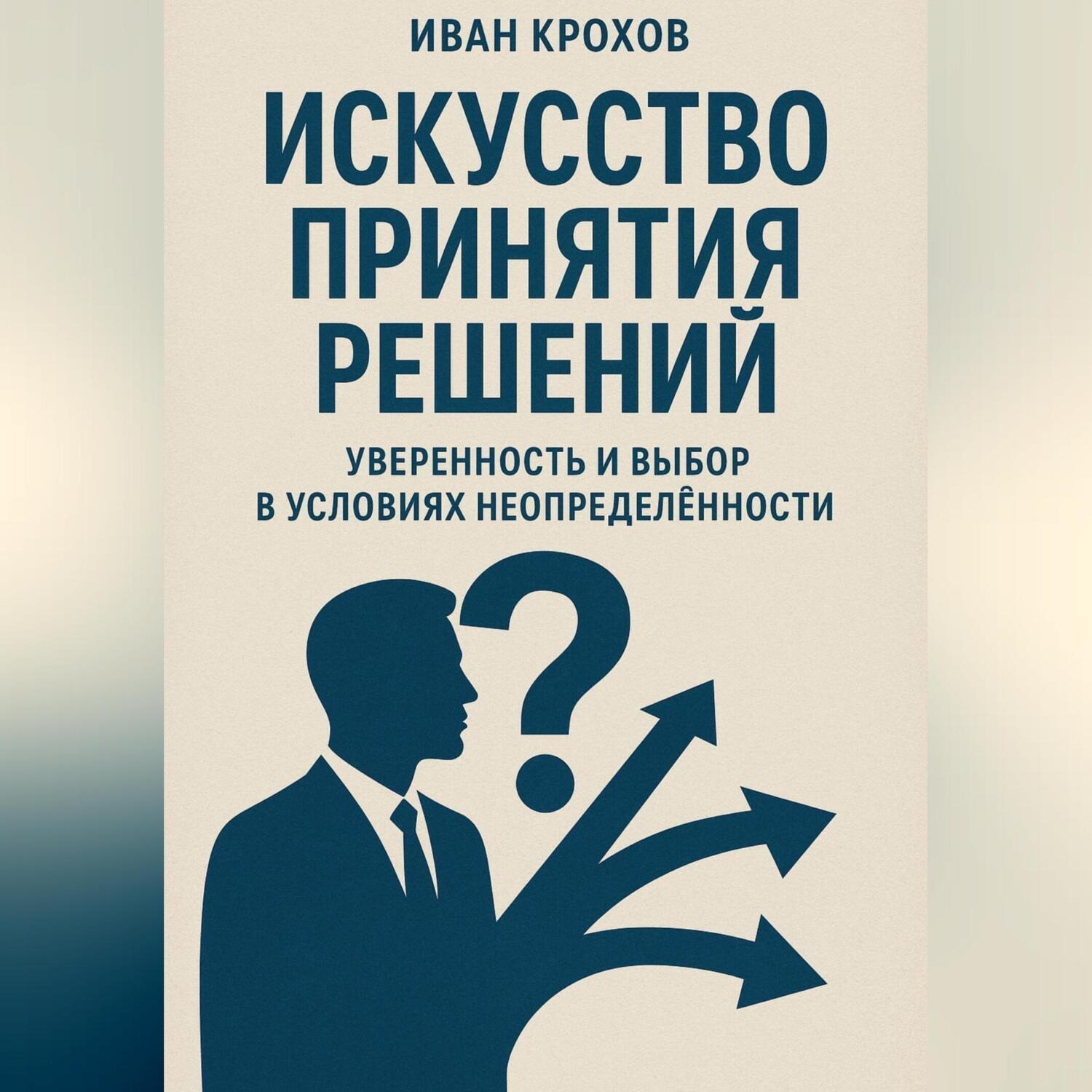 Обложка книги «Искусство принятия решений: уверенность и выбор в условиях неопределённости»