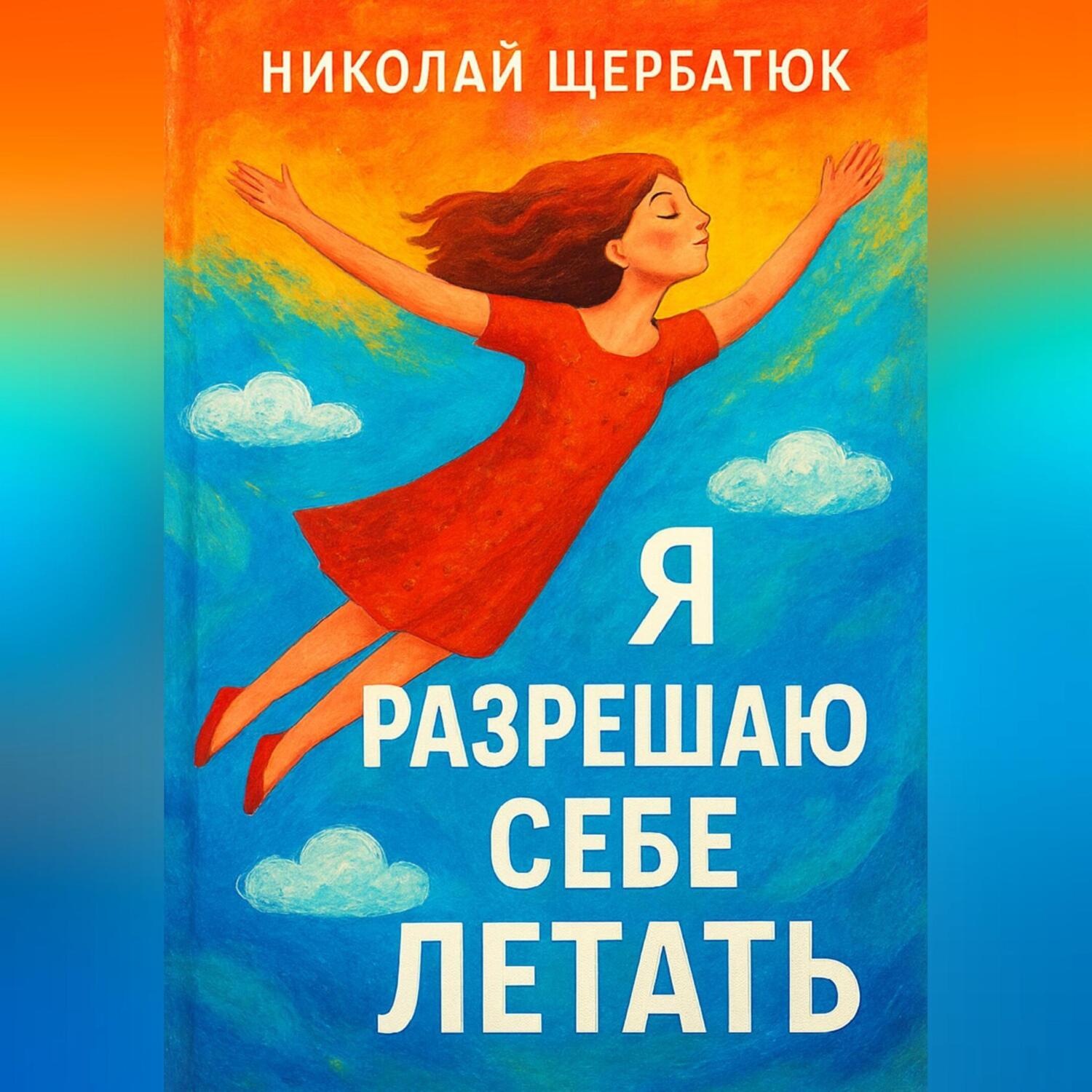 Обложка книги «Я разрешаю себе летать»