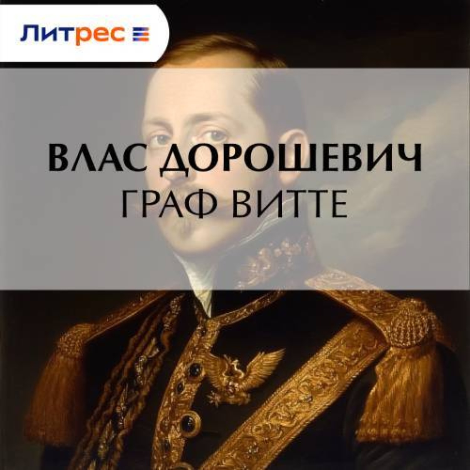 Обложка книги «Граф Витте»