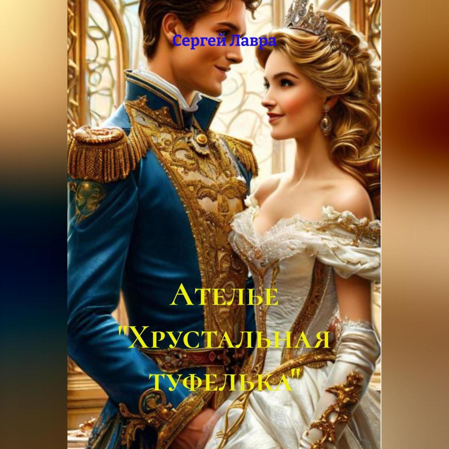 Обложка книги «Ателье «Хрустальная туфелька»»