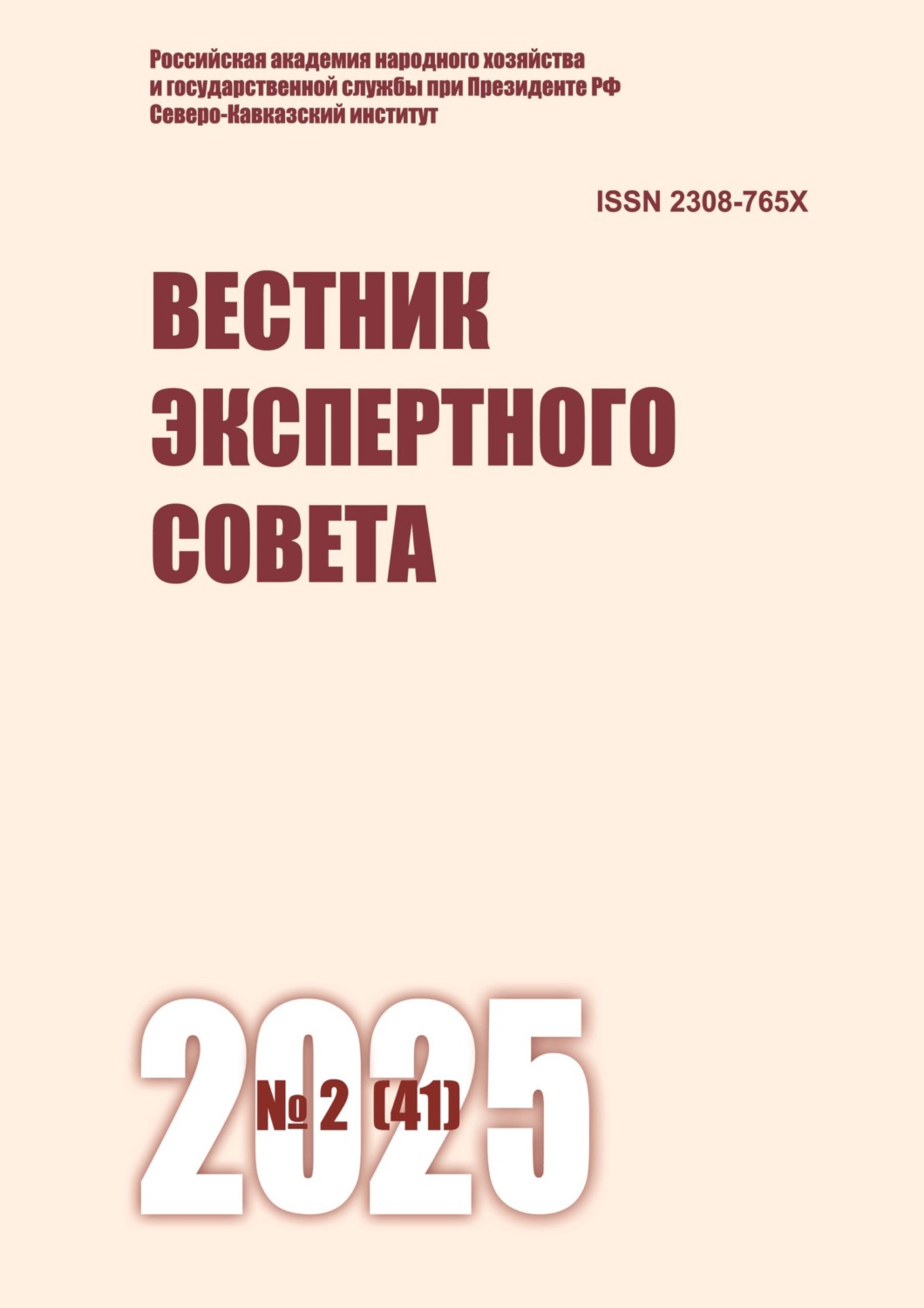 Обложка книги «Вестник экспертного совета №2 (41) 2025»