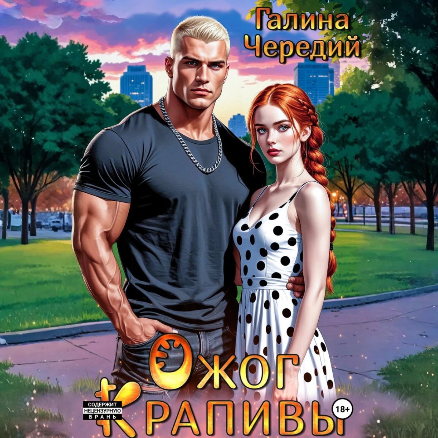Обложка книги «Ожог Крапивы»