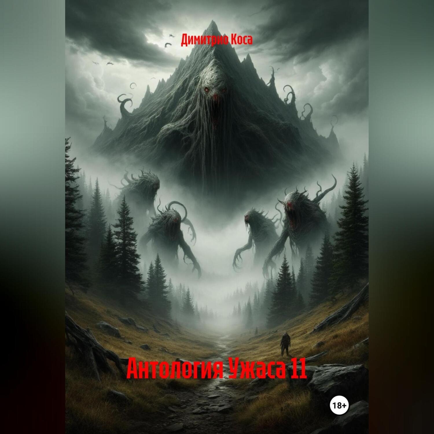 Обложка книги «Антология Ужаса 11»