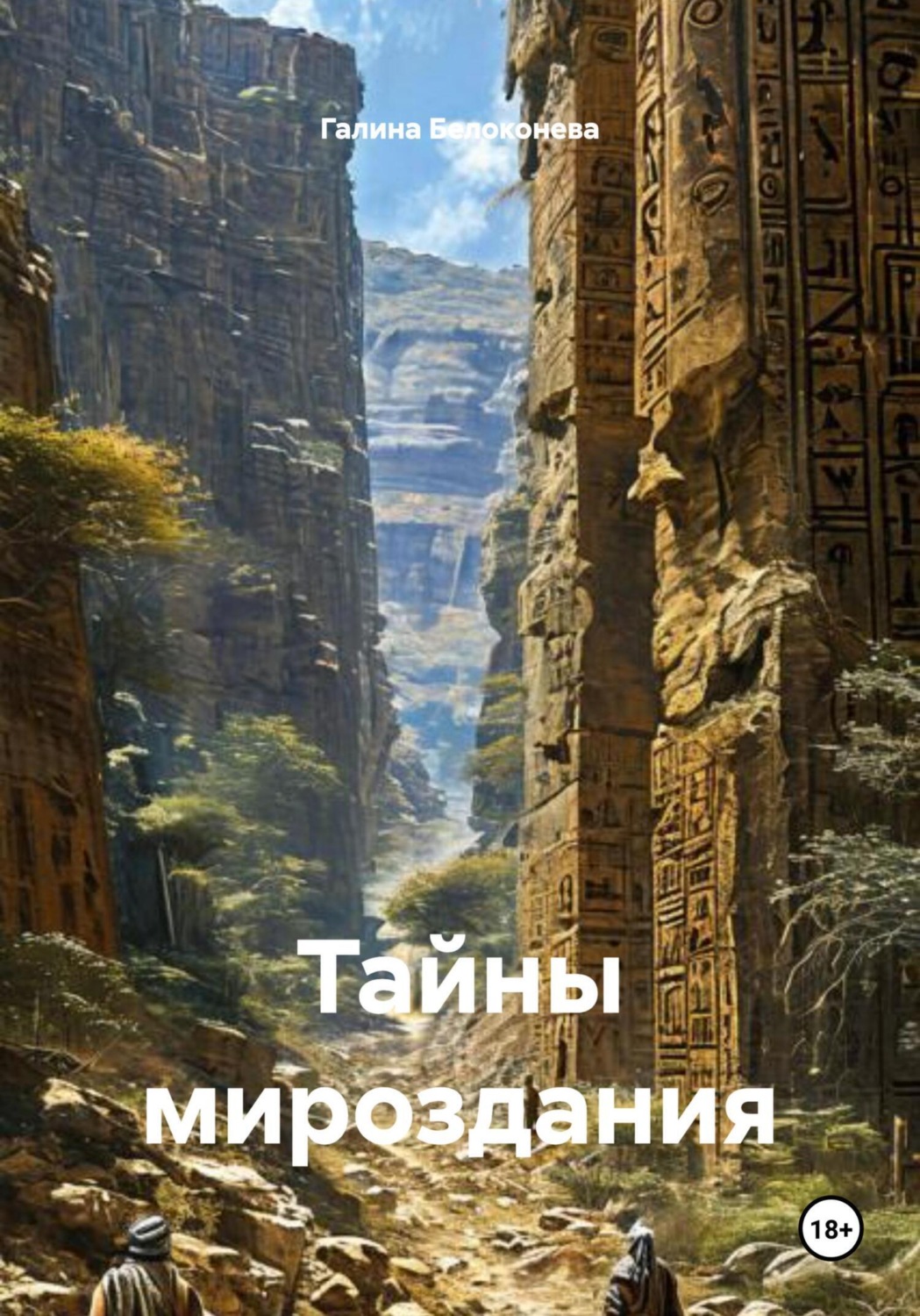 Обложка книги «Тайны мироздания»
