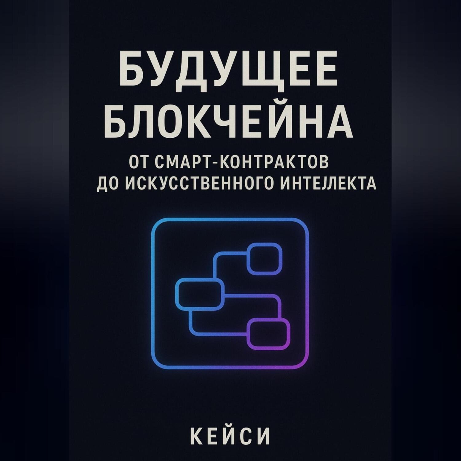 Обложка книги ««Будущее блокчейна: от смарт-контрактов до искусственного интеллекта»»