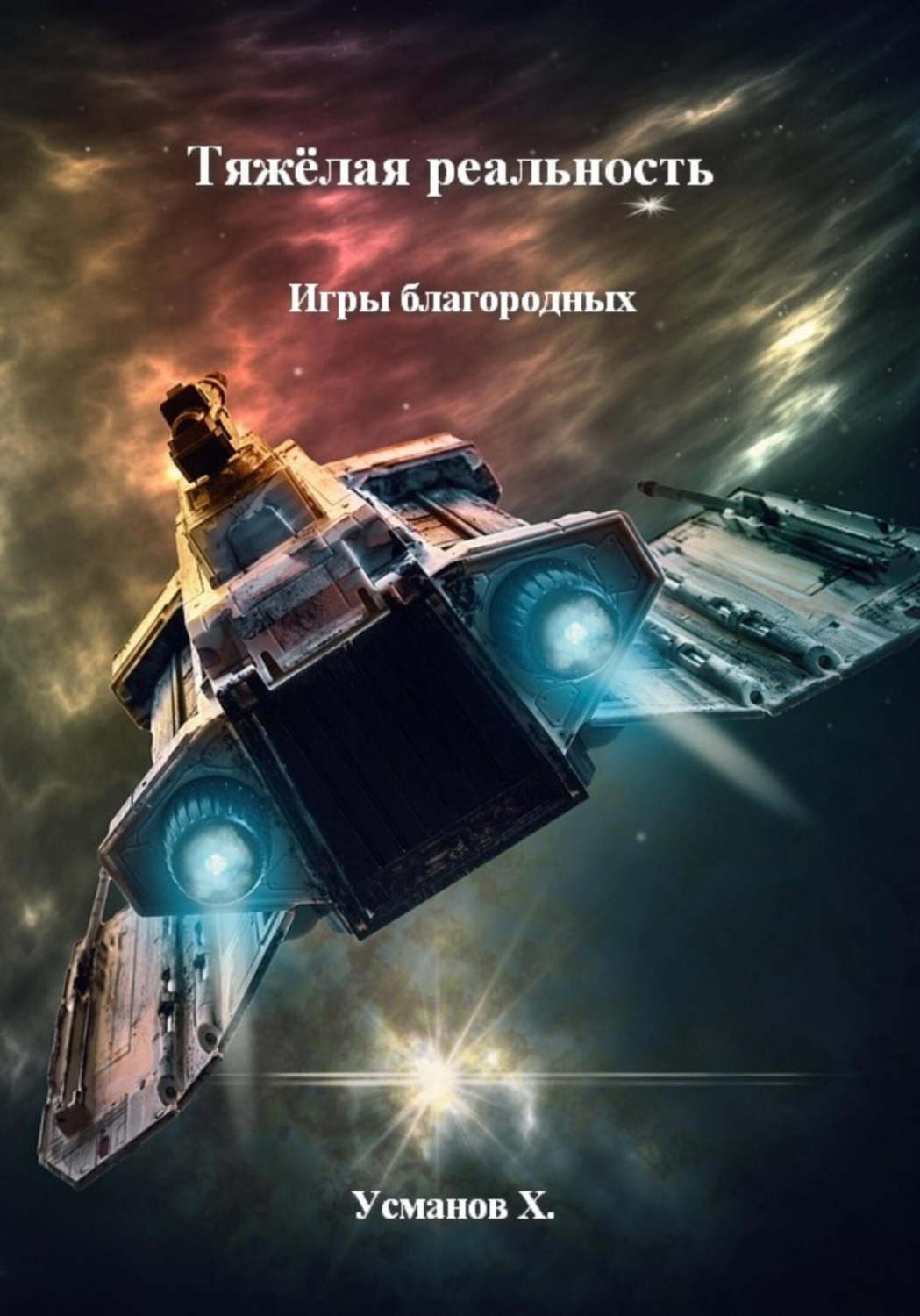 Обложка книги «Тяжёлая реальность. Игры благородных»